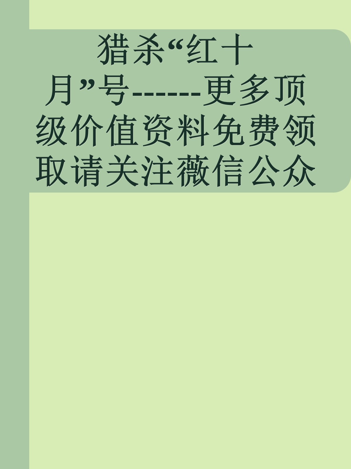 猎杀“红十月”号------更多顶级价值资料免费领取请关注薇信公众号：罗老板投资笔记