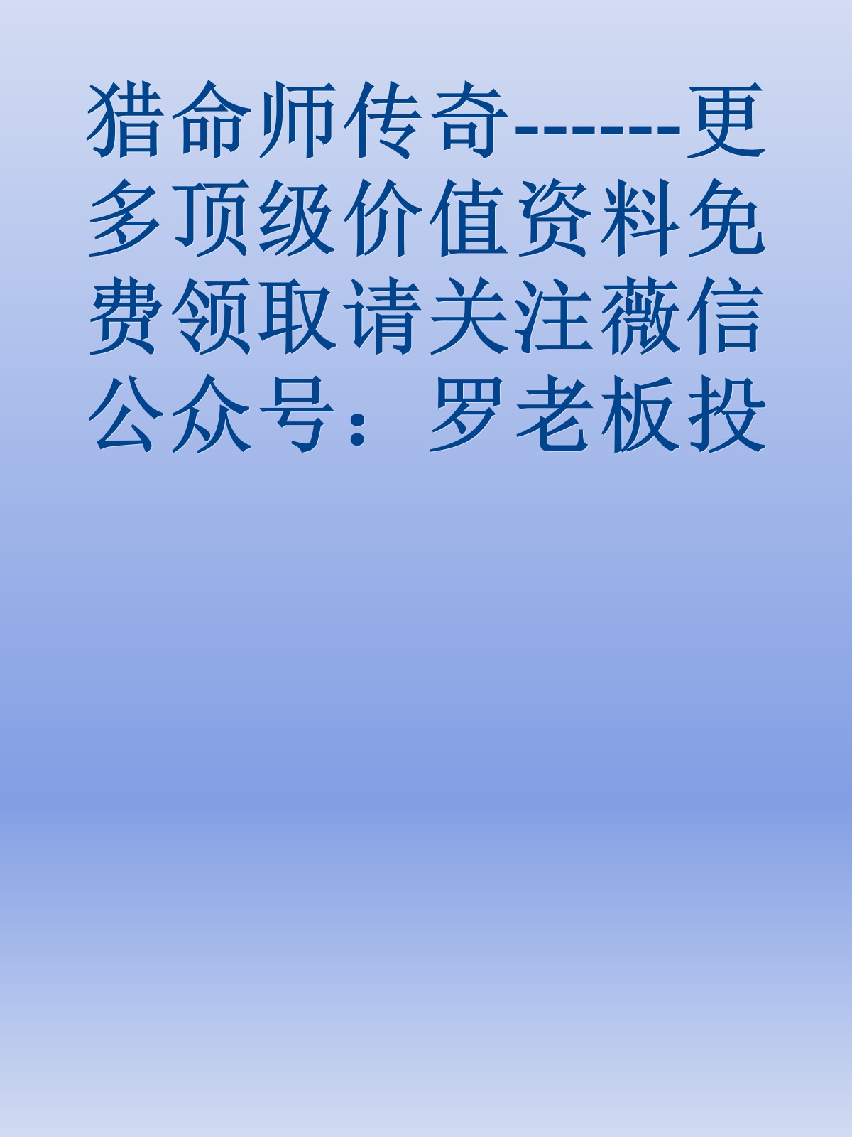 猎命师传奇------更多顶级价值资料免费领取请关注薇信公众号：罗老板投资笔记