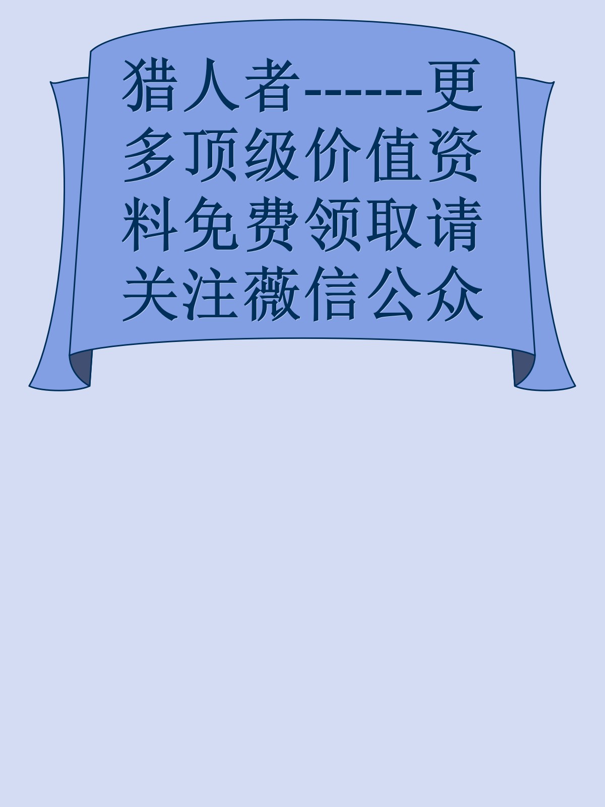 猎人者------更多顶级价值资料免费领取请关注薇信公众号：罗老板投资笔记