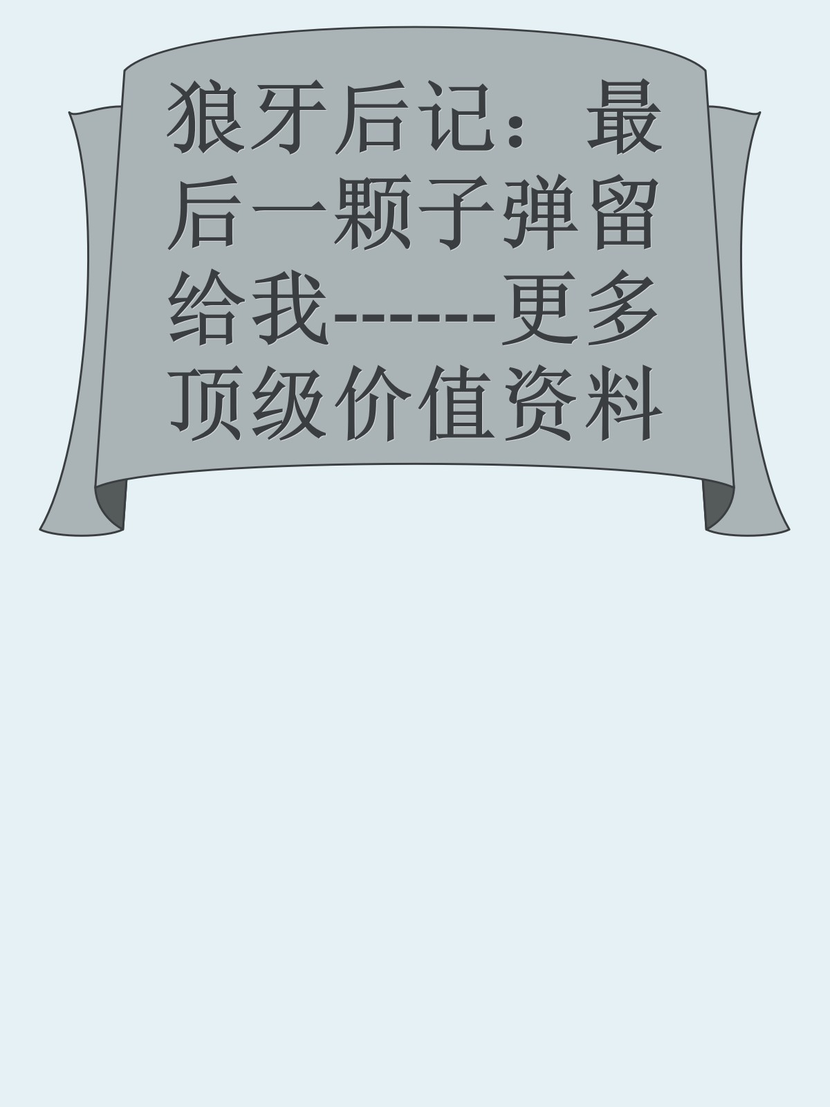 狼牙后记：最后一颗子弹留给我------更多顶级价值资料免费领取请关注薇信公众号：罗老板投资笔记