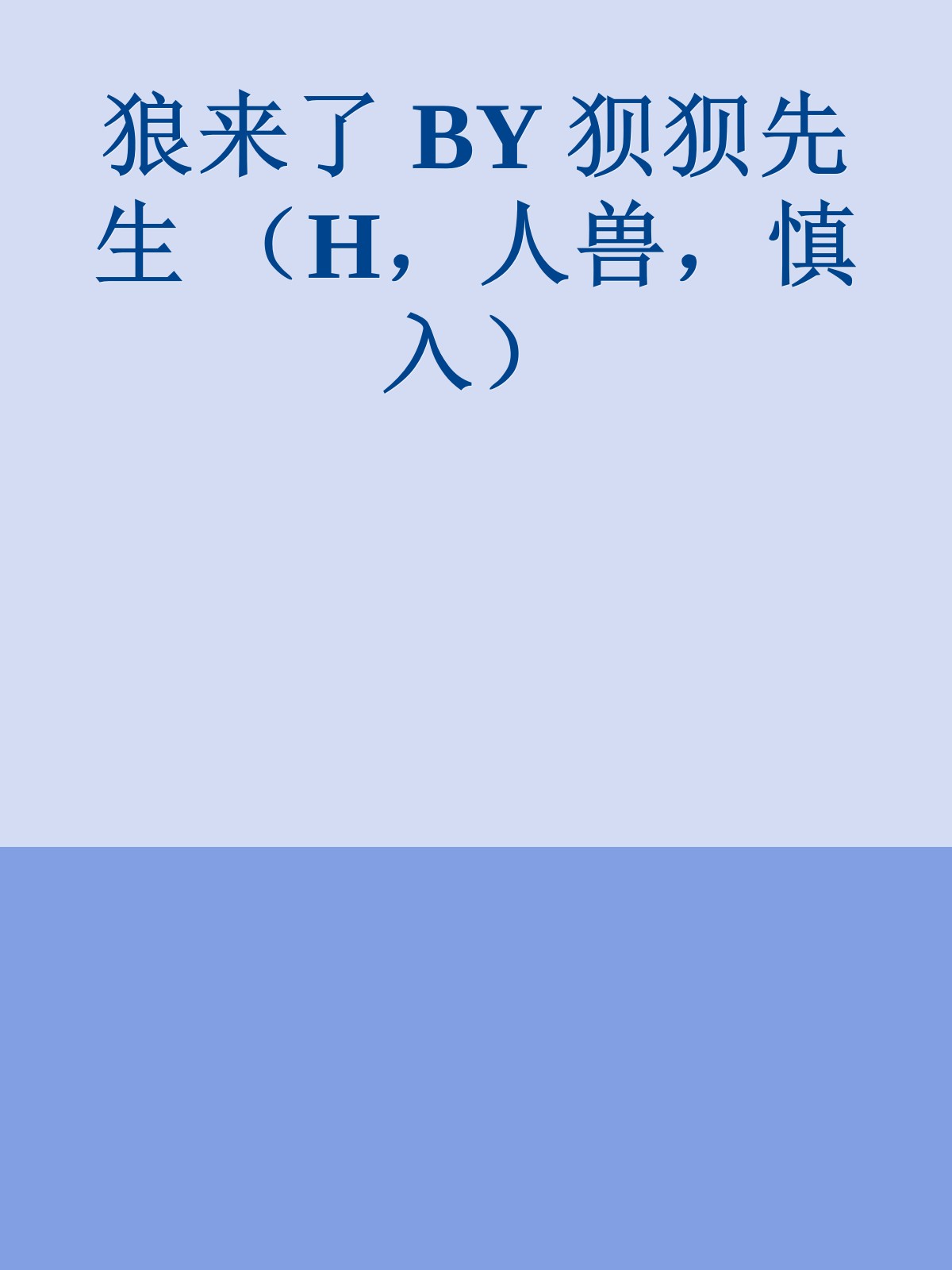 狼来了 BY 狈狈先生 （H，人兽，慎入）