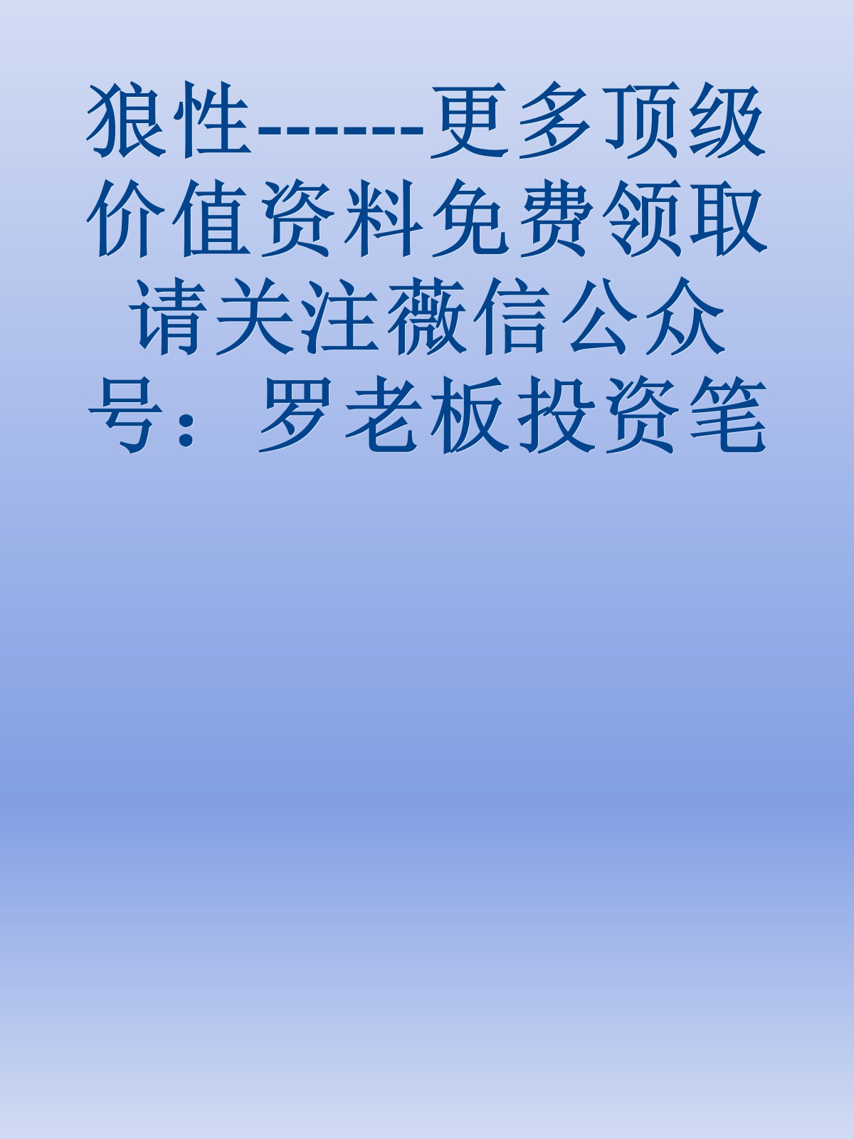 狼性------更多顶级价值资料免费领取请关注薇信公众号：罗老板投资笔记