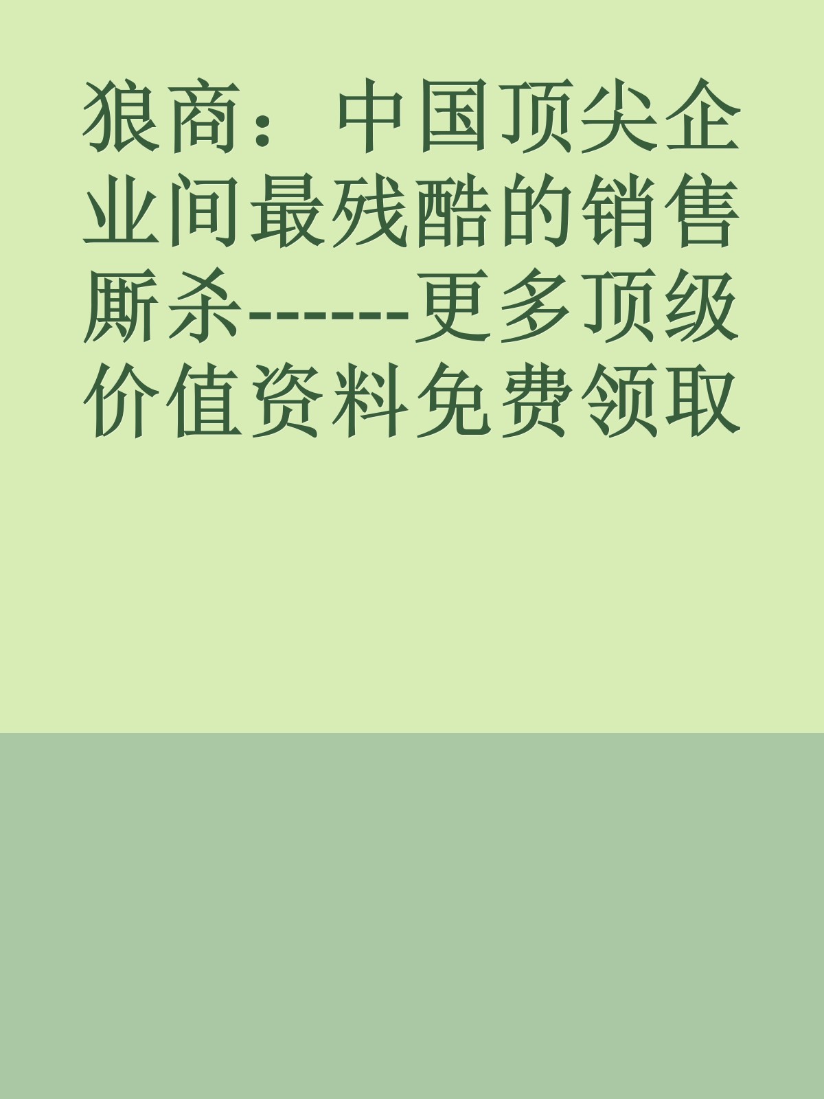 狼商：中国顶尖企业间最残酷的销售厮杀------更多顶级价值资料免费领取请关注薇信公众号：罗老板投资笔记