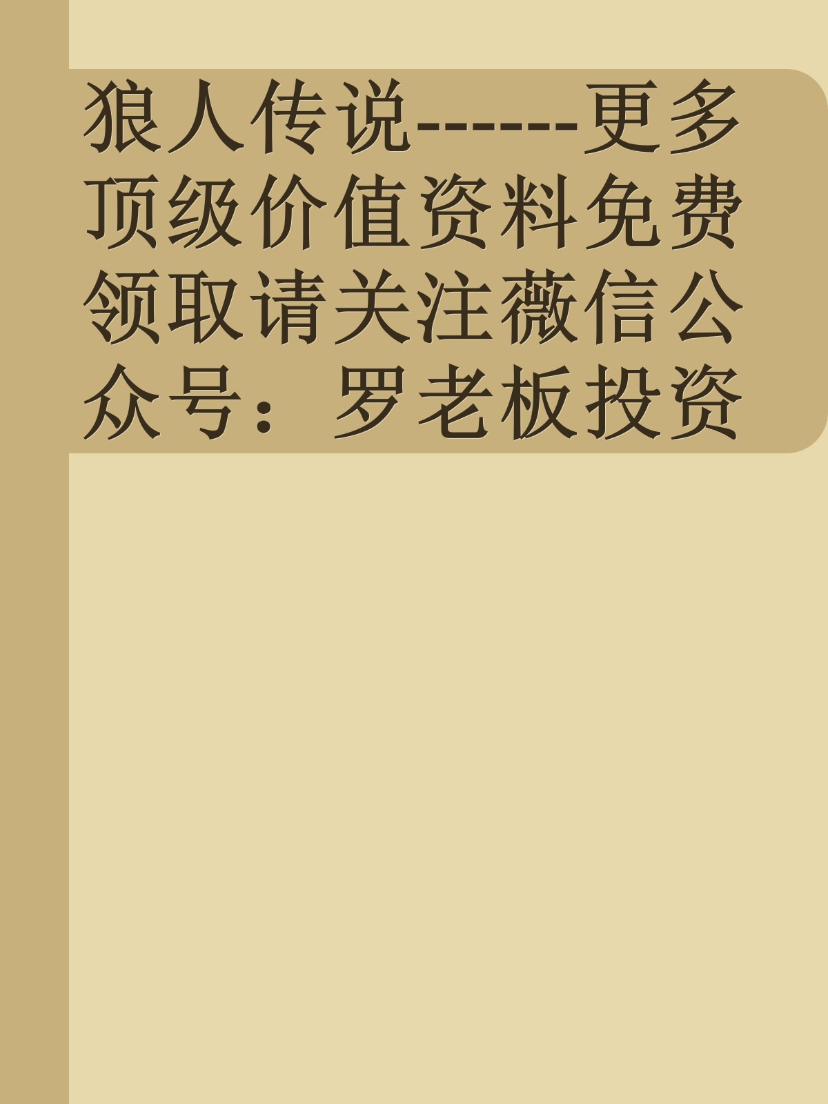 狼人传说------更多顶级价值资料免费领取请关注薇信公众号：罗老板投资笔记