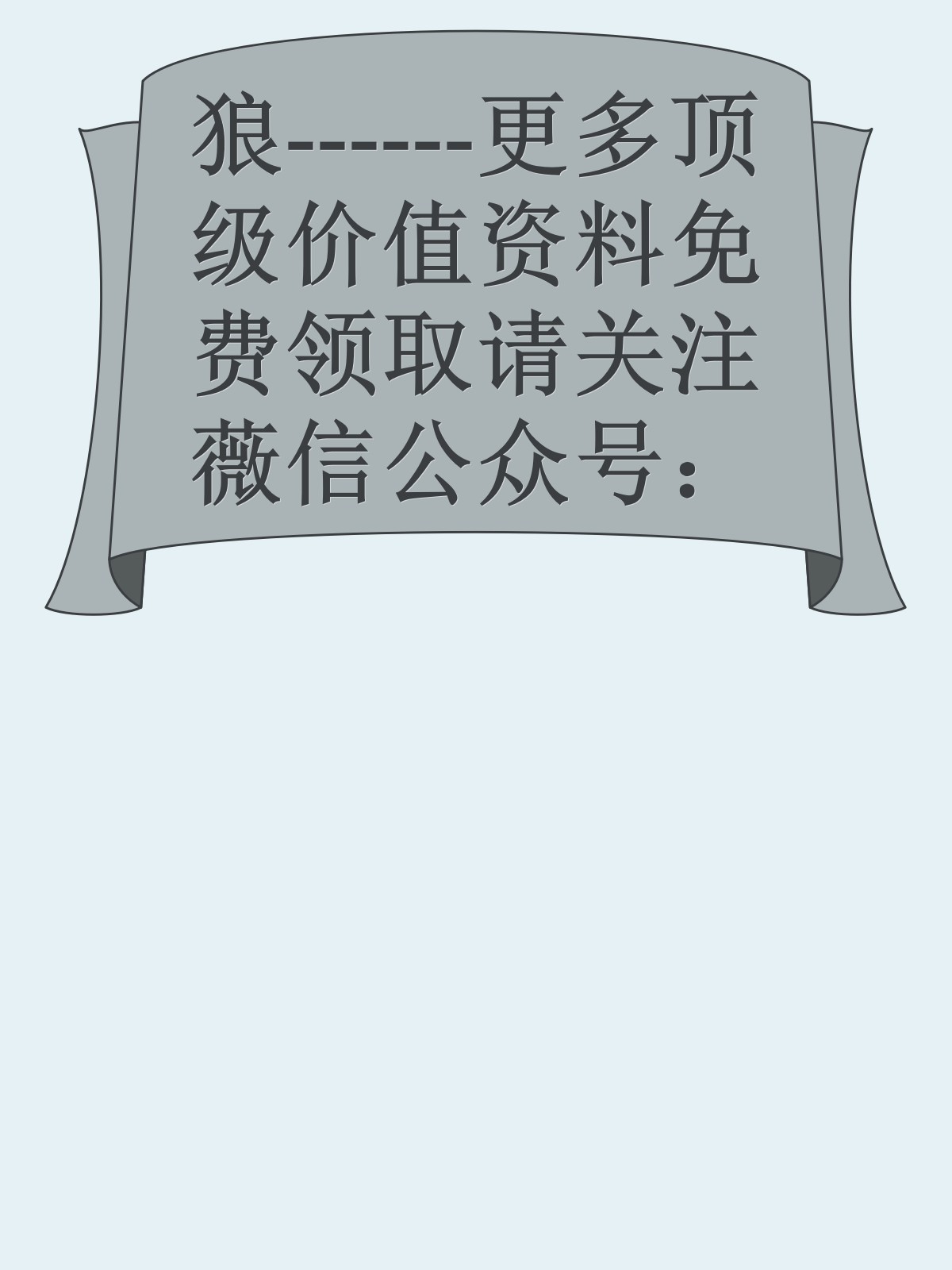 狼------更多顶级价值资料免费领取请关注薇信公众号：罗老板投资笔记