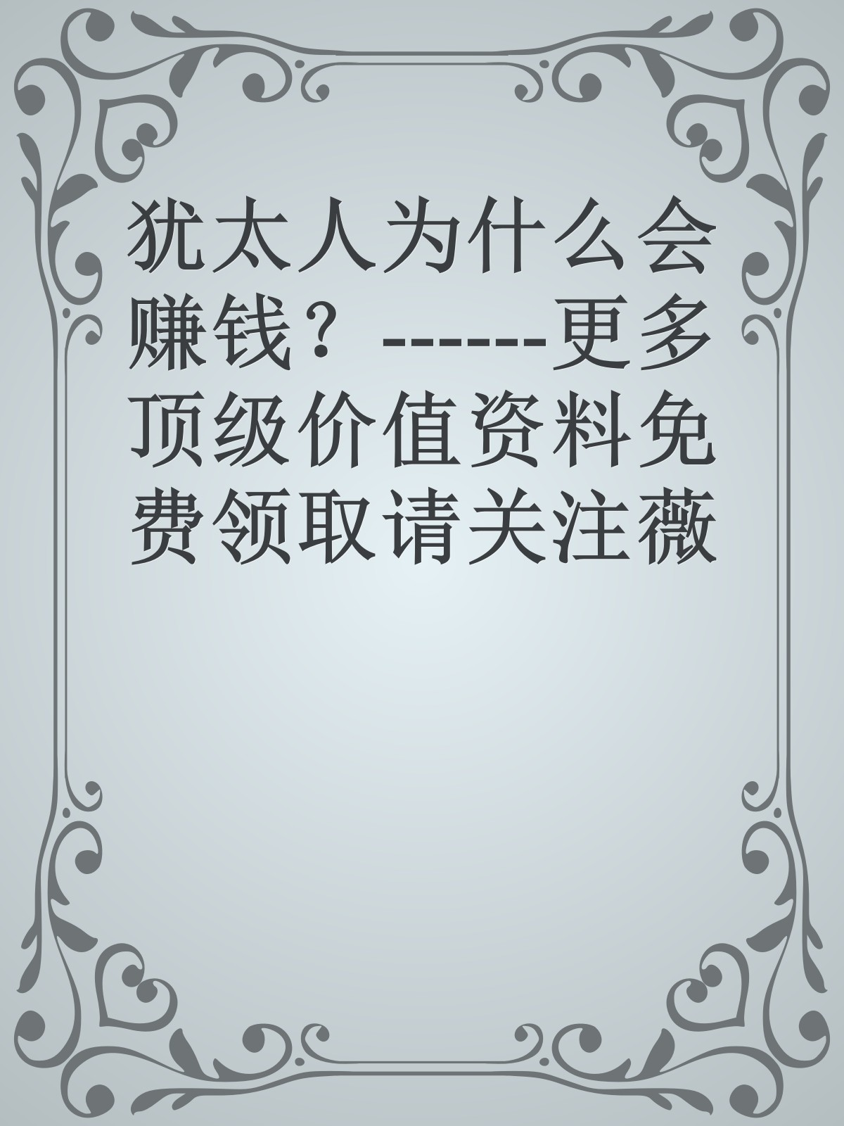 犹太人为什么会赚钱？------更多顶级价值资料免费领取请关注薇信公众号：罗老板投资笔记