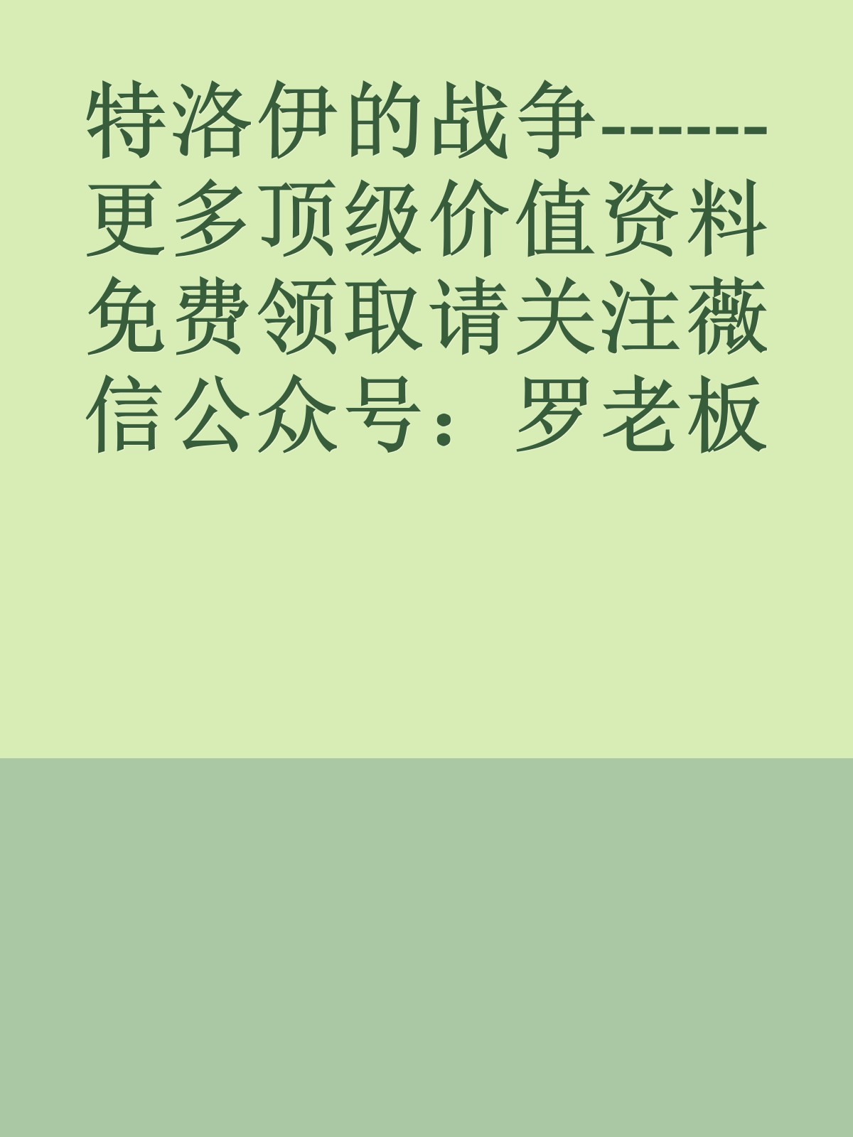 特洛伊的战争------更多顶级价值资料免费领取请关注薇信公众号：罗老板投资笔记