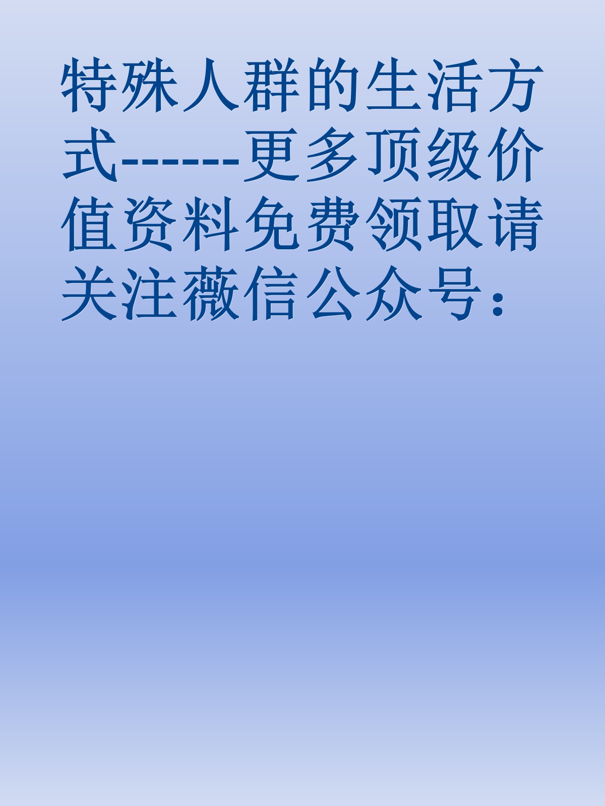 特殊人群的生活方式------更多顶级价值资料免费领取请关注薇信公众号：罗老板投资笔记