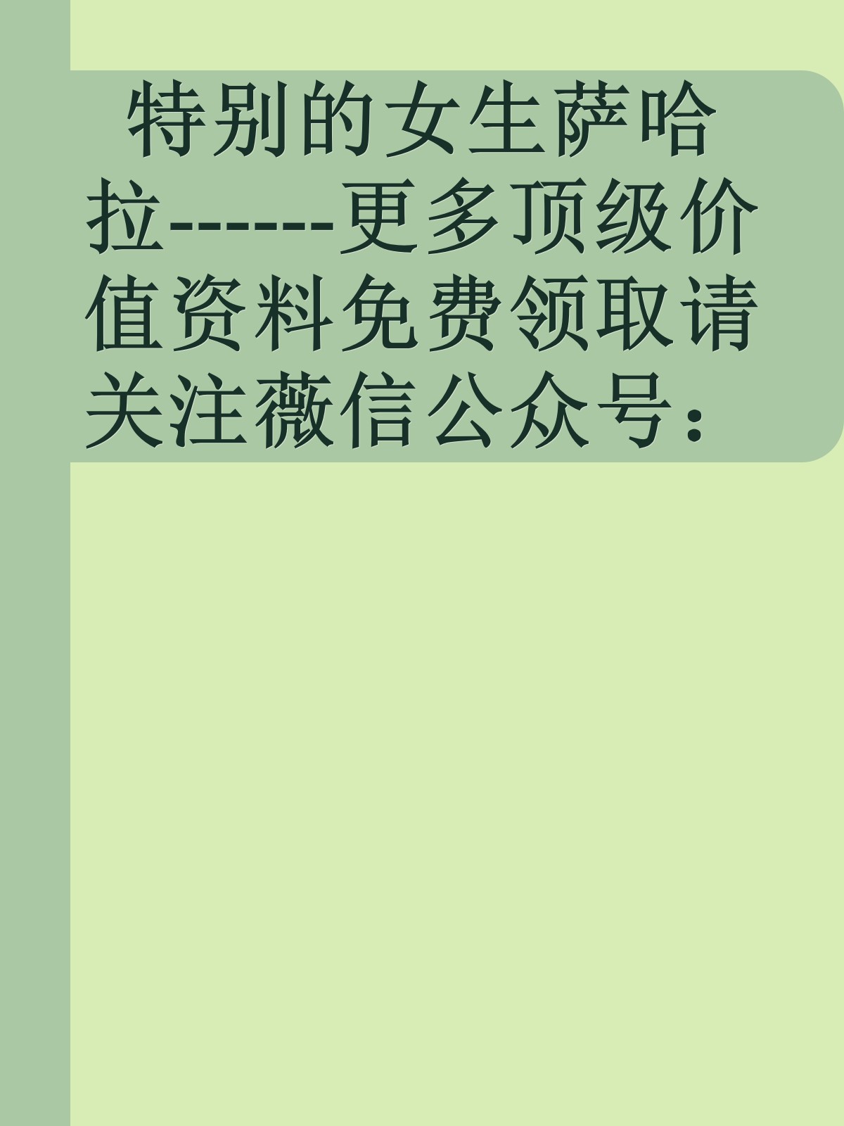 特别的女生萨哈拉------更多顶级价值资料免费领取请关注薇信公众号：罗老板投资笔记