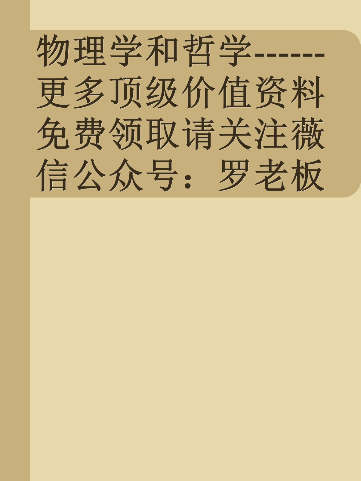 物理学和哲学------更多顶级价值资料免费领取请关注薇信公众号：罗老板投资笔记