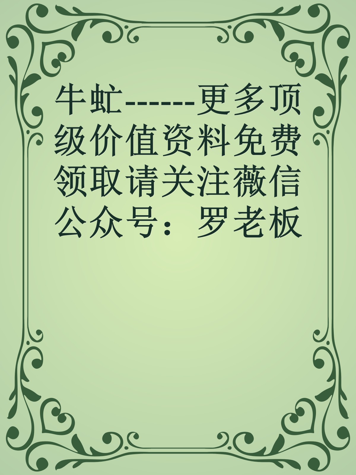 牛虻------更多顶级价值资料免费领取请关注薇信公众号：罗老板投资笔记