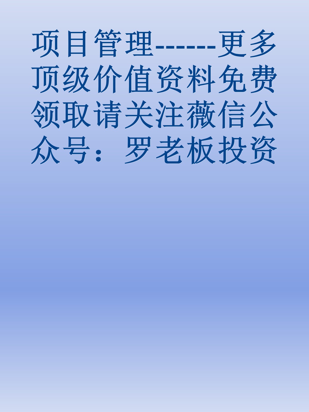 项目管理------更多顶级价值资料免费领取请关注薇信公众号：罗老板投资笔记