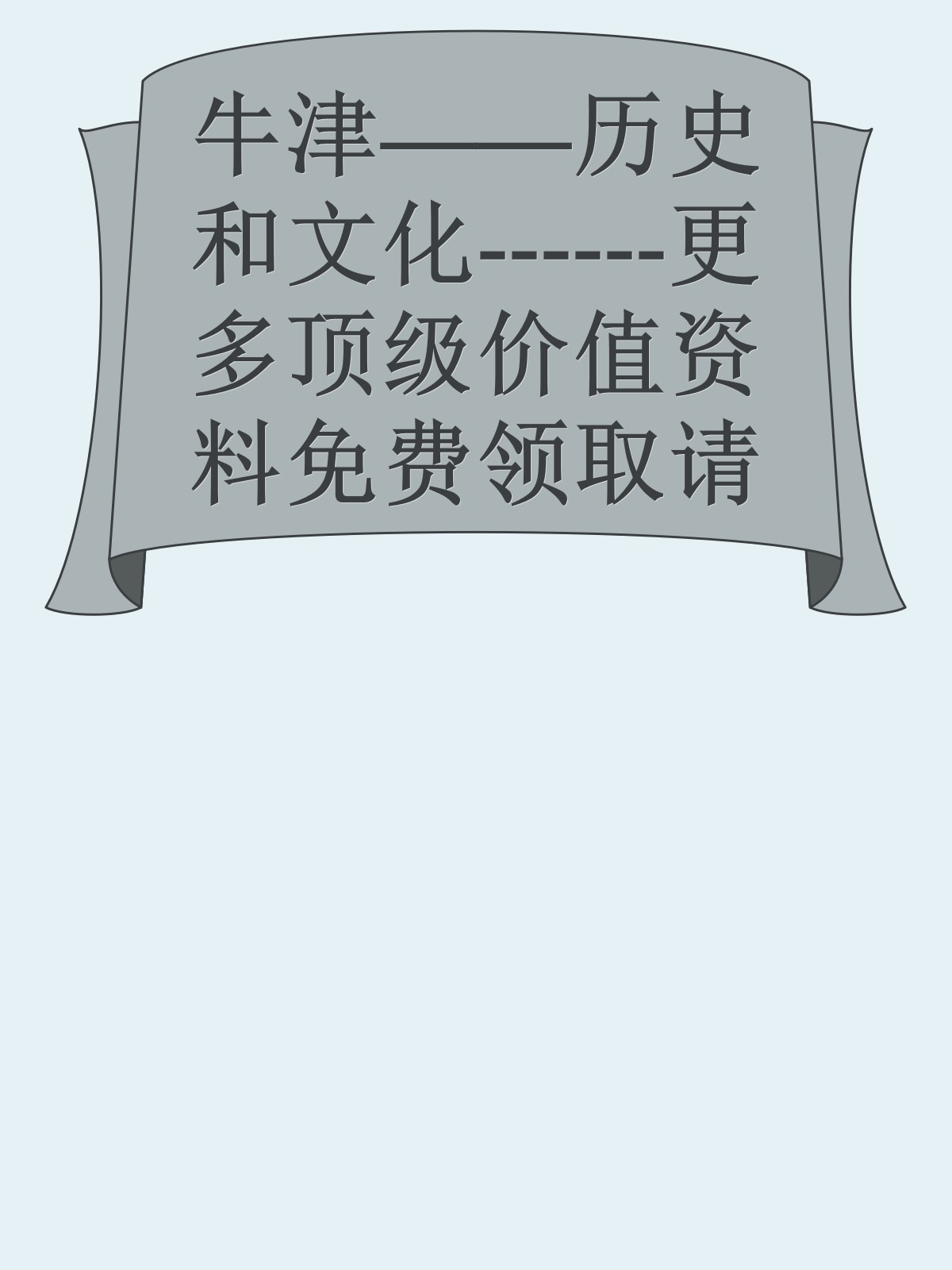 牛津——历史和文化------更多顶级价值资料免费领取请关注薇信公众号：罗老板投资笔记