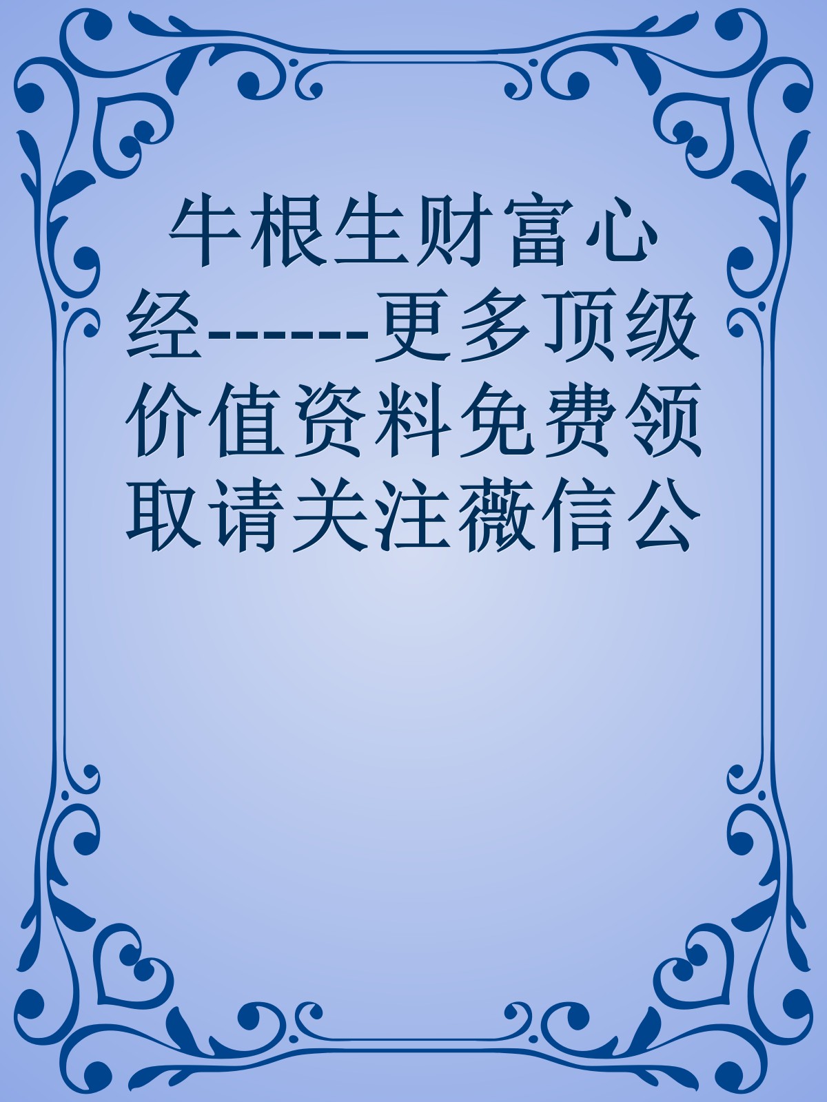 牛根生财富心经------更多顶级价值资料免费领取请关注薇信公众号：罗老板投资笔记