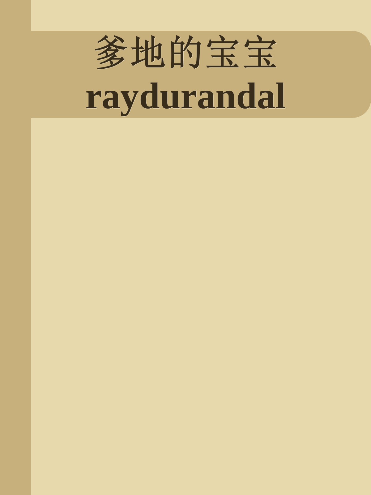 爹地的宝宝 raydurandal