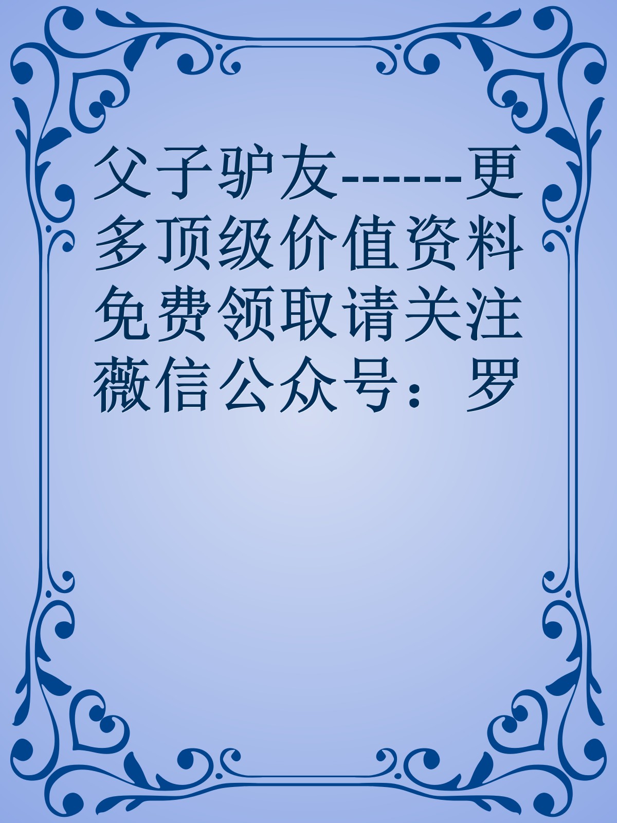 父子驴友------更多顶级价值资料免费领取请关注薇信公众号：罗老板投资笔记