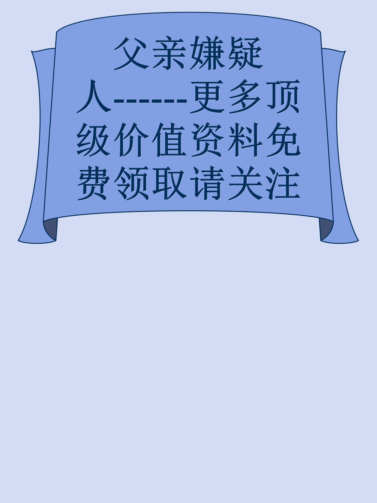 父亲嫌疑人------更多顶级价值资料免费领取请关注薇信公众号：罗老板投资笔记