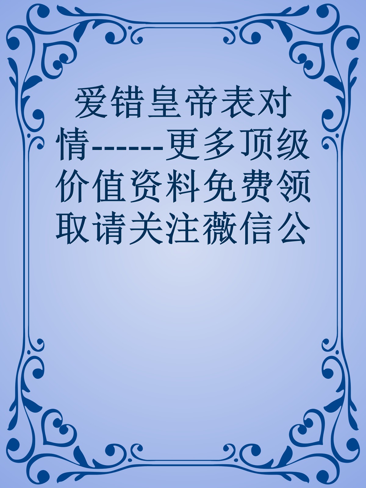 爱错皇帝表对情------更多顶级价值资料免费领取请关注薇信公众号：罗老板投资笔记