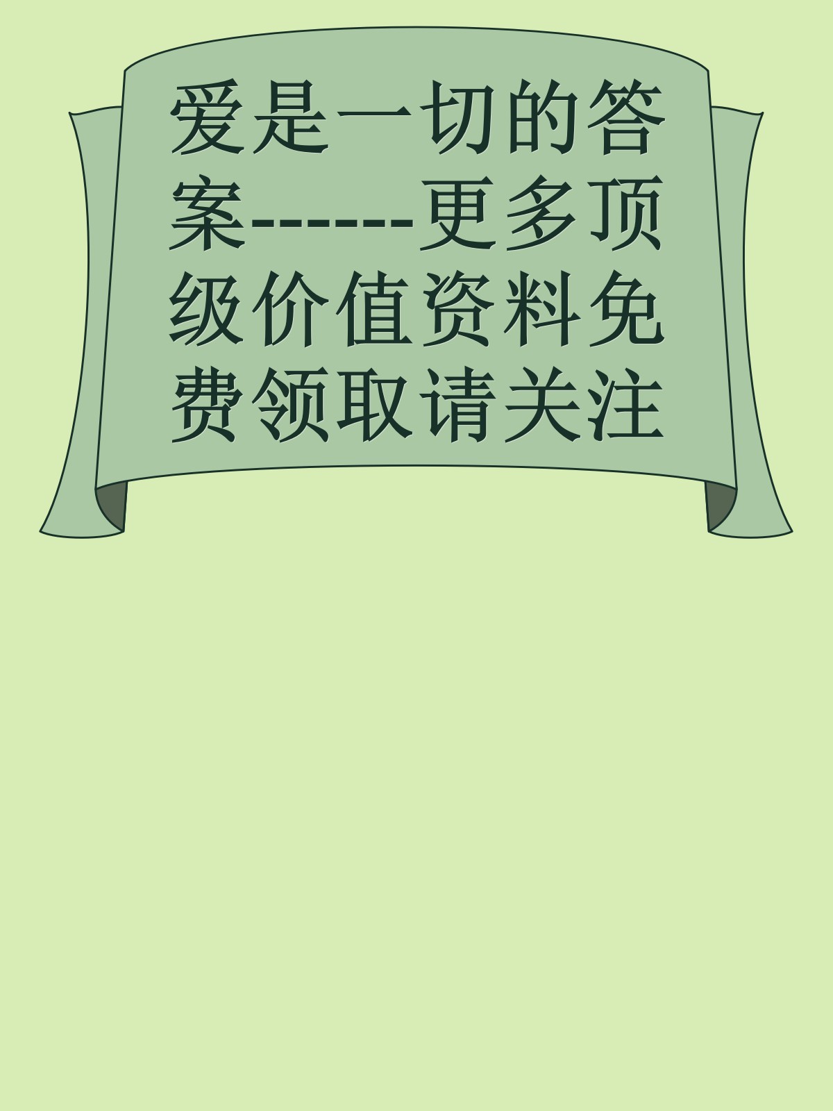 爱是一切的答案------更多顶级价值资料免费领取请关注薇信公众号：罗老板投资笔记