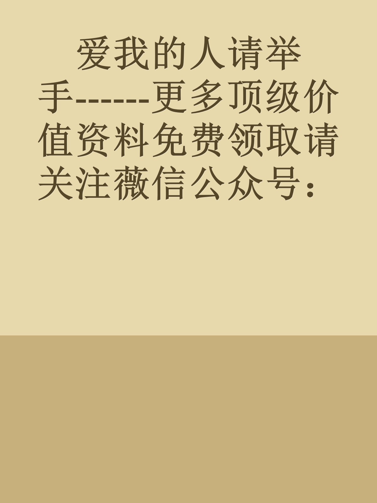 爱我的人请举手------更多顶级价值资料免费领取请关注薇信公众号：罗老板投资笔记