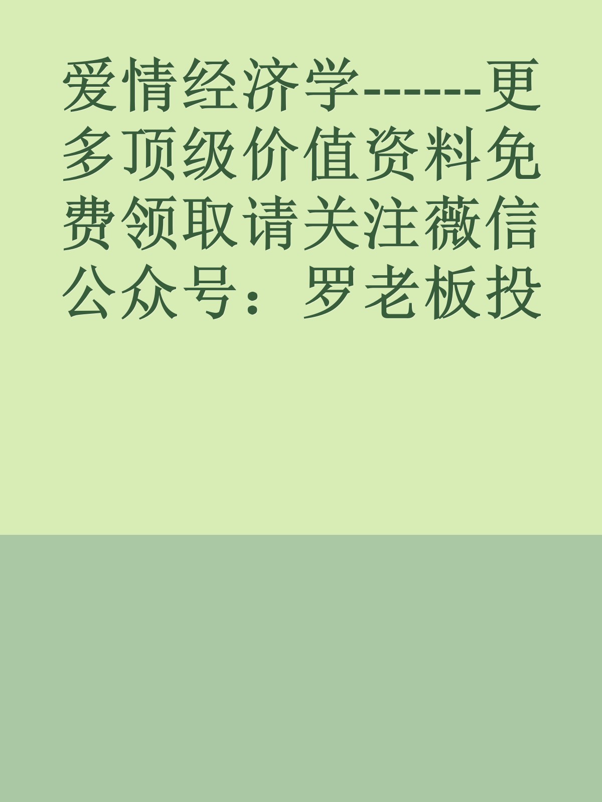 爱情经济学------更多顶级价值资料免费领取请关注薇信公众号：罗老板投资笔记