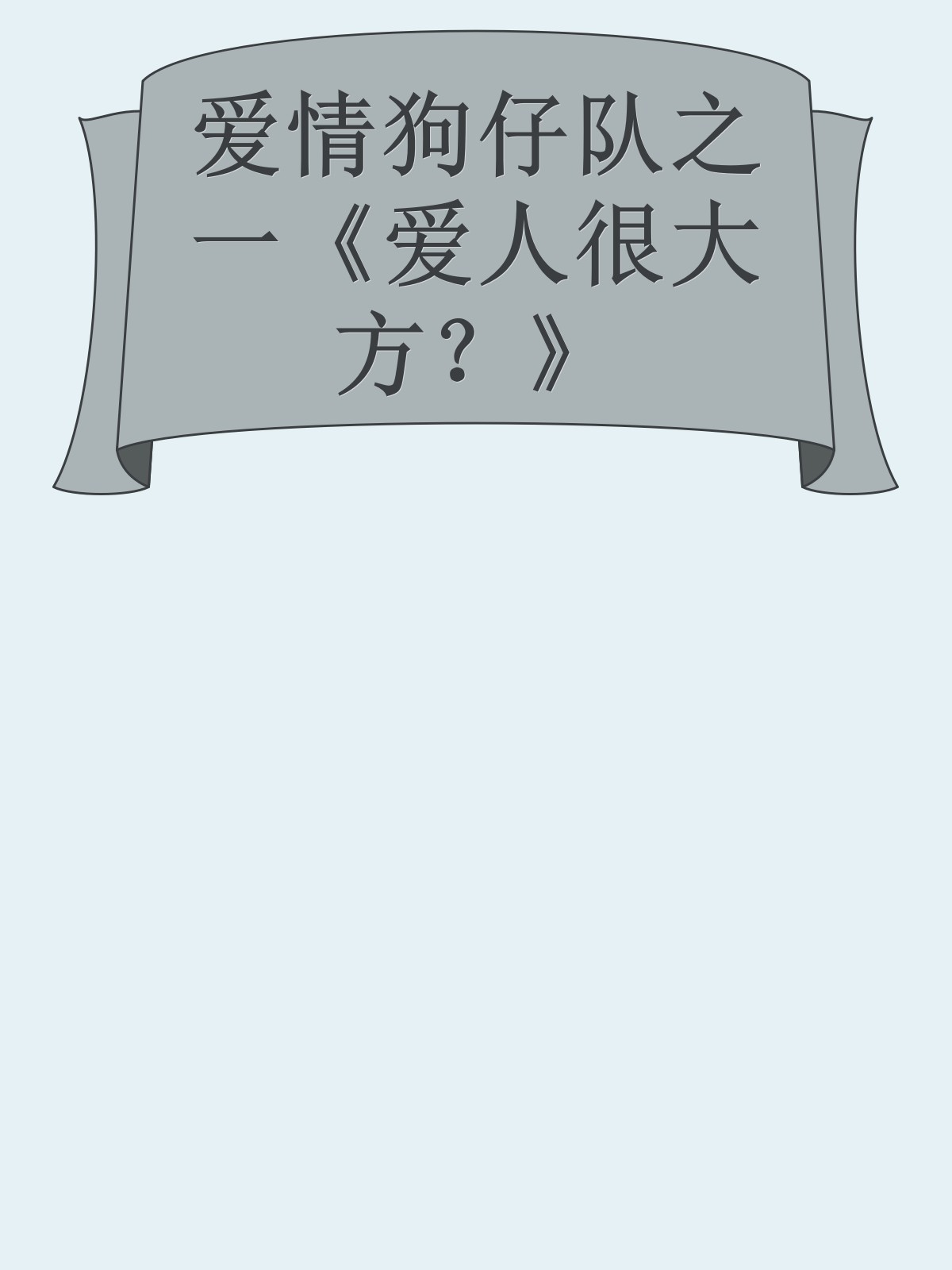 爱情狗仔队之一《爱人很大方？》