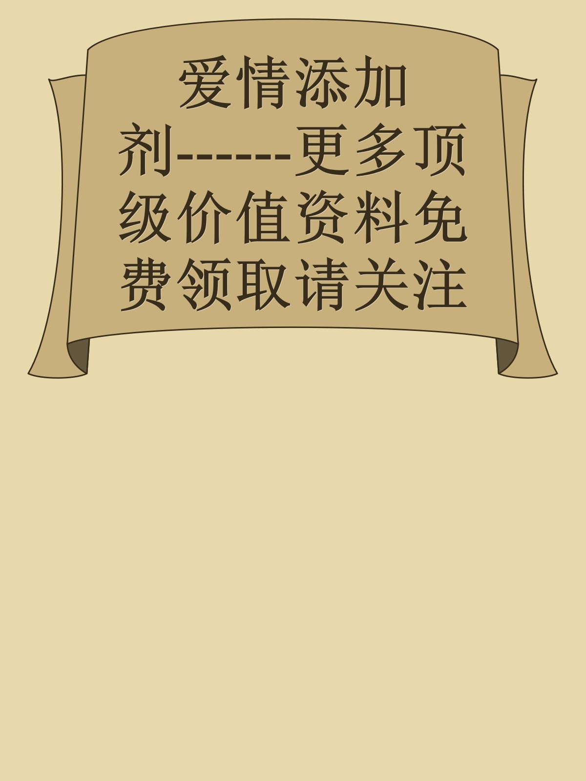 爱情添加剂------更多顶级价值资料免费领取请关注薇信公众号：罗老板投资笔记