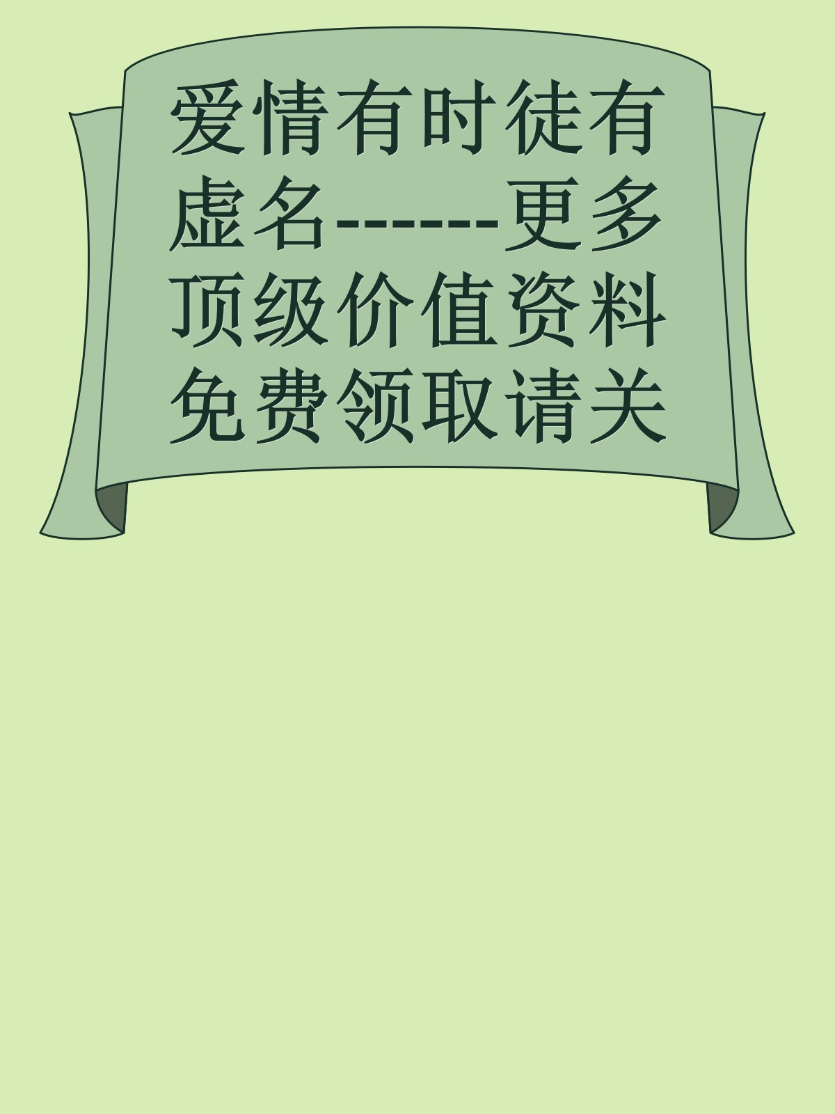 爱情有时徒有虚名------更多顶级价值资料免费领取请关注薇信公众号：罗老板投资笔记