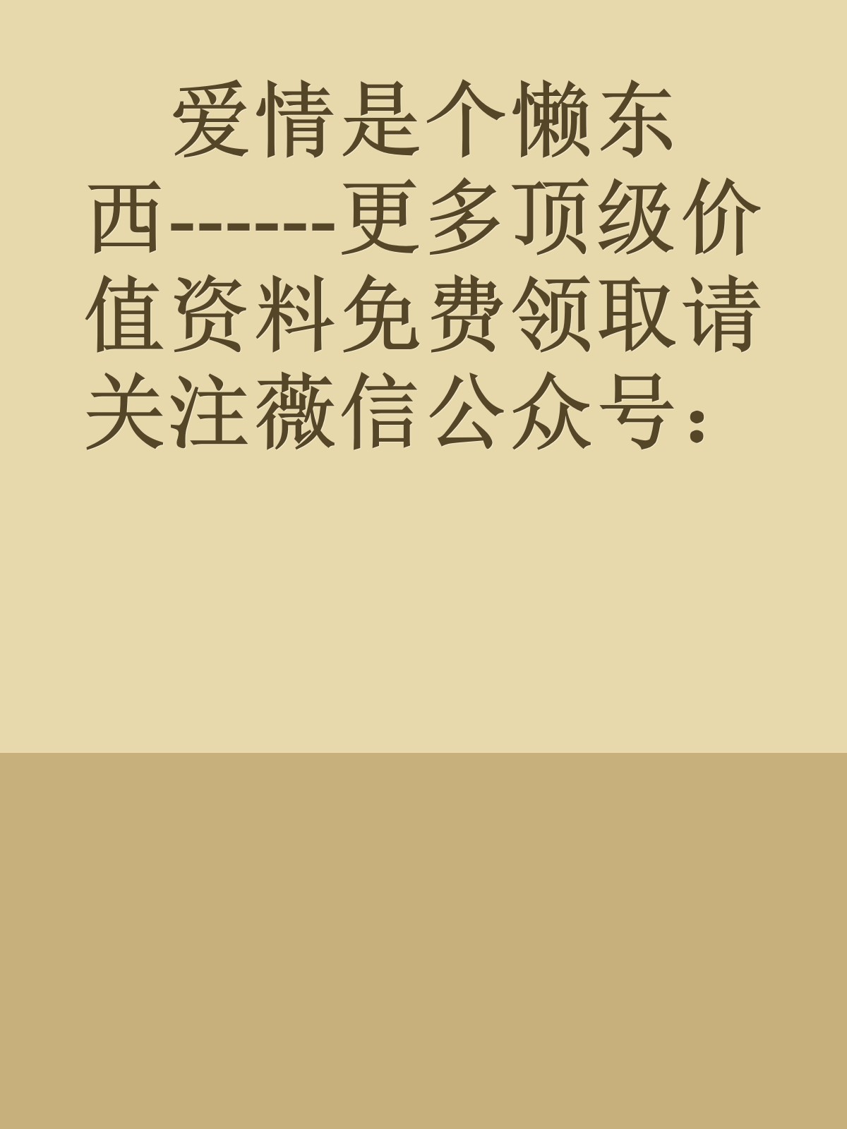 爱情是个懒东西------更多顶级价值资料免费领取请关注薇信公众号：罗老板投资笔记