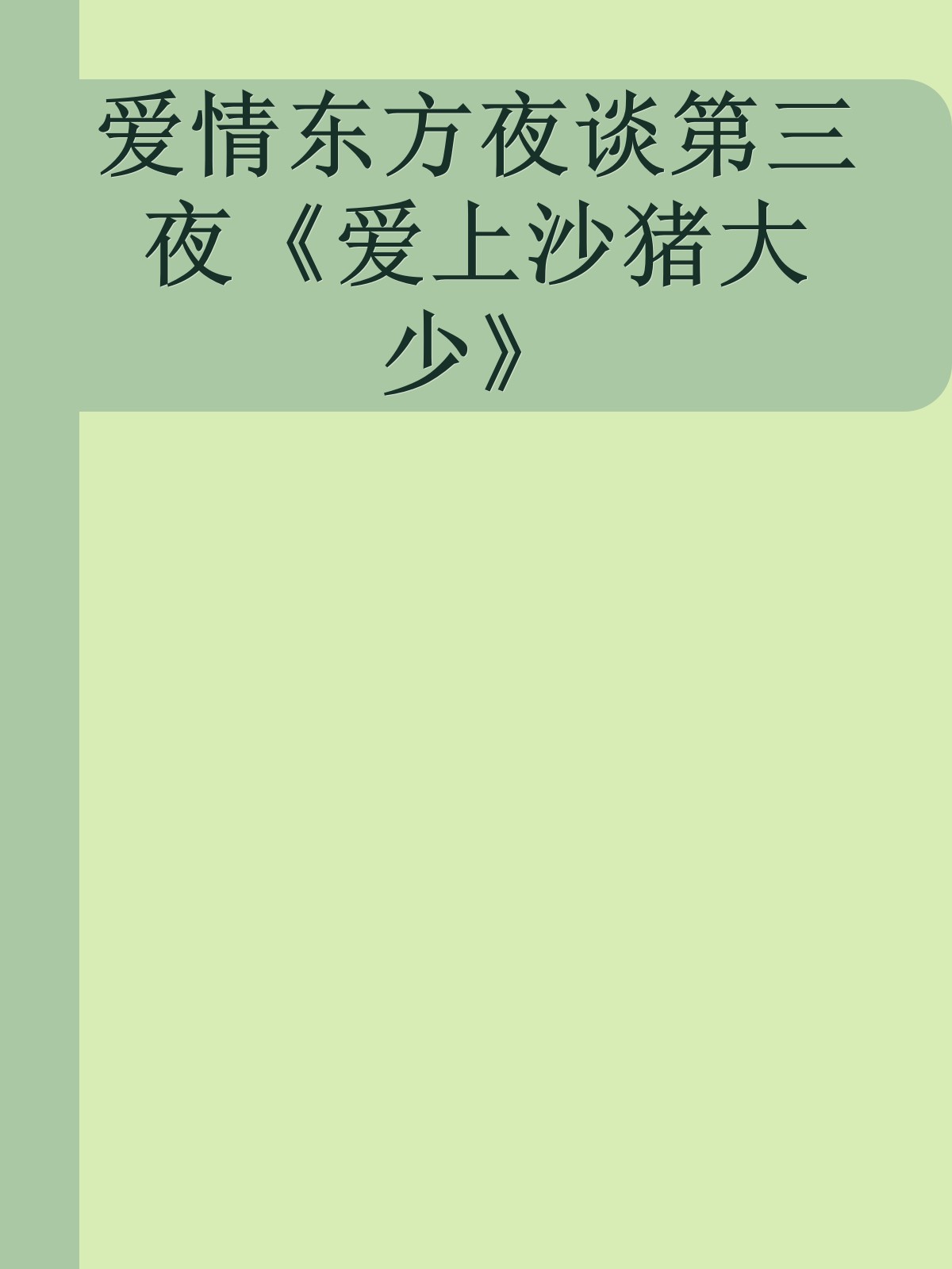 爱情东方夜谈第三夜《爱上沙猪大少》