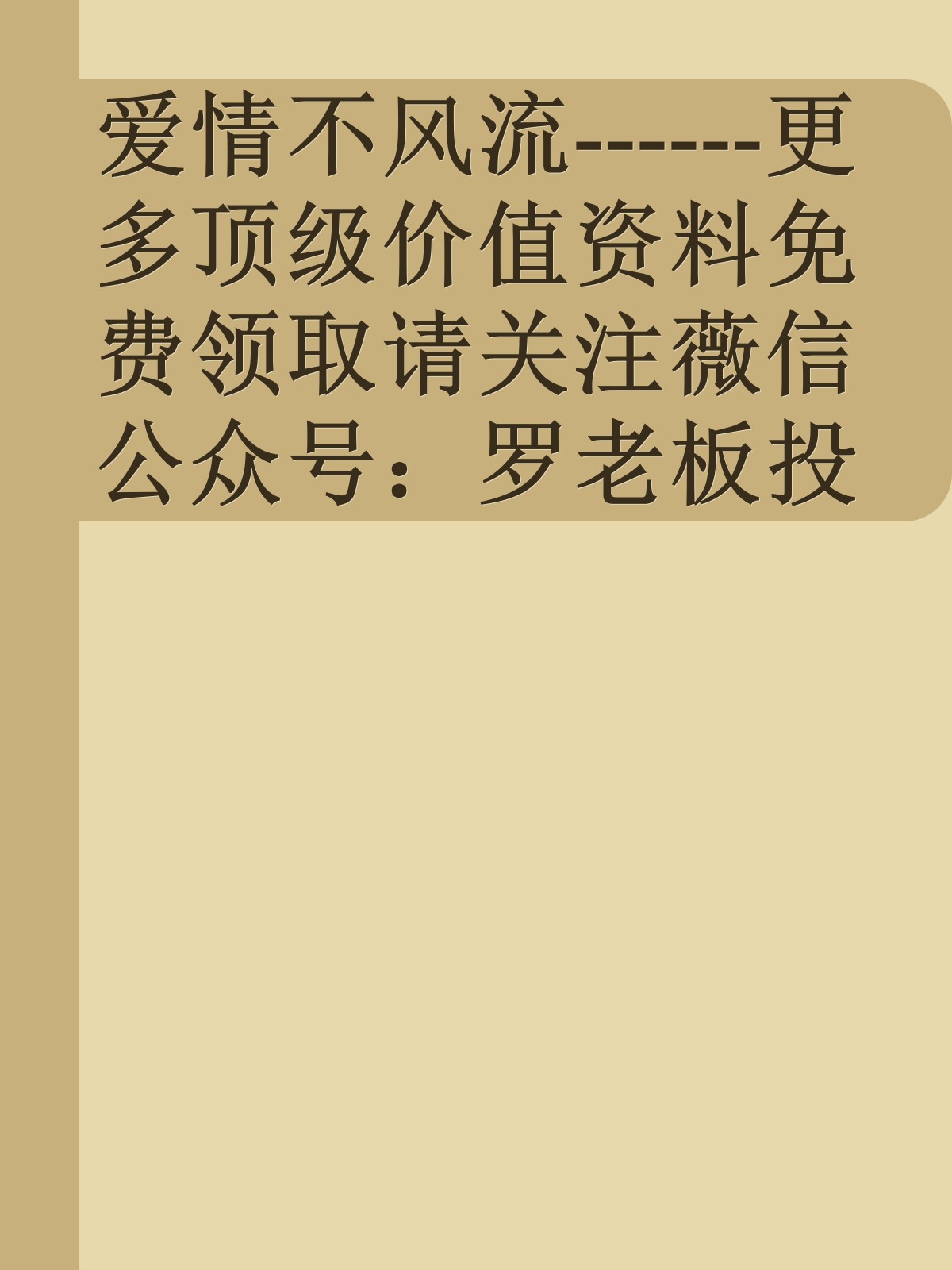 爱情不风流------更多顶级价值资料免费领取请关注薇信公众号：罗老板投资笔记