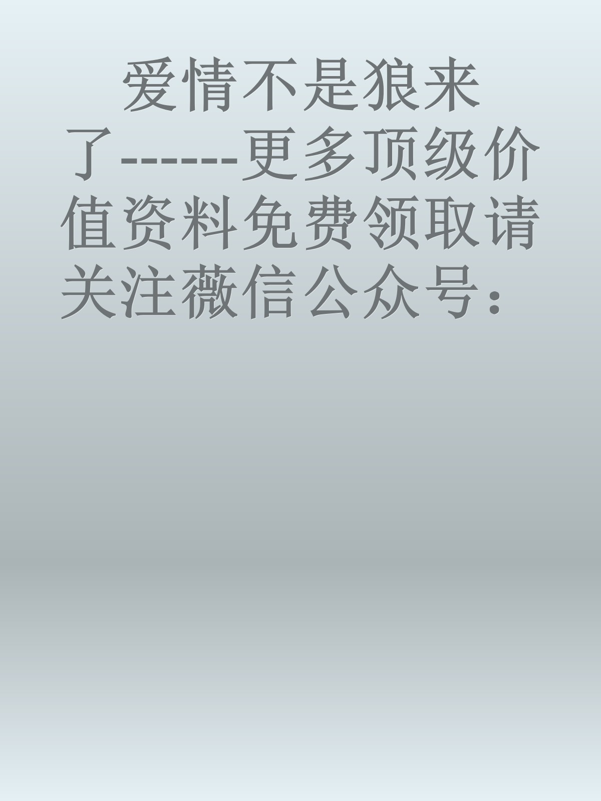 爱情不是狼来了------更多顶级价值资料免费领取请关注薇信公众号：罗老板投资笔记