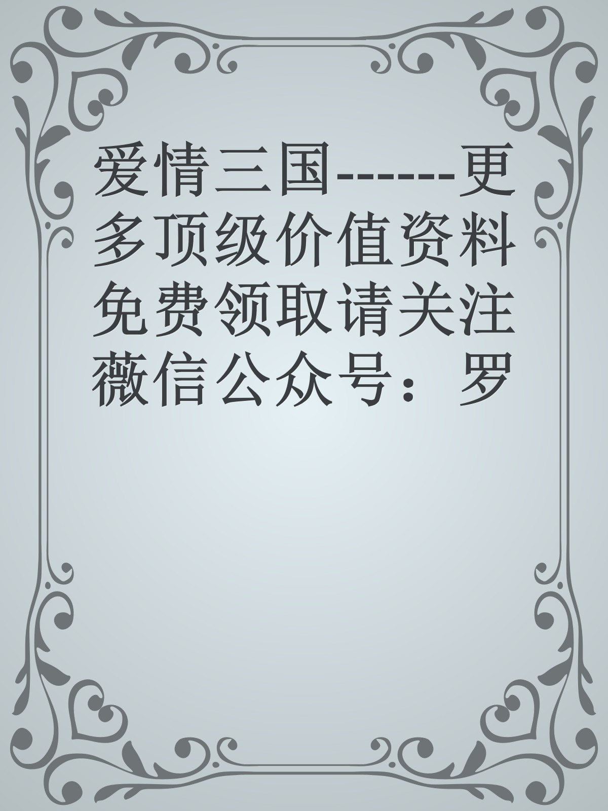 爱情三国------更多顶级价值资料免费领取请关注薇信公众号：罗老板投资笔记