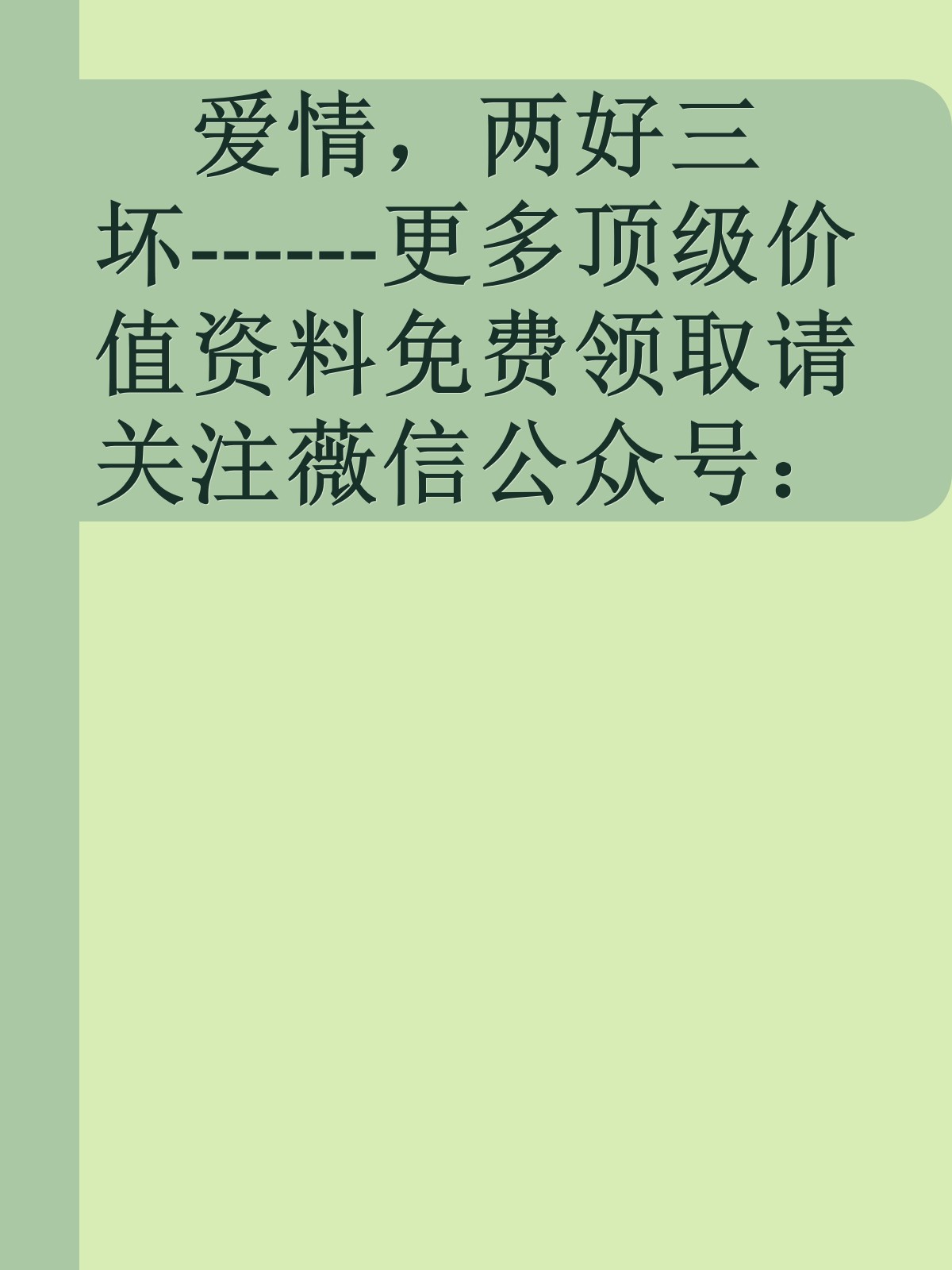 爱情，两好三坏------更多顶级价值资料免费领取请关注薇信公众号：罗老板投资笔记