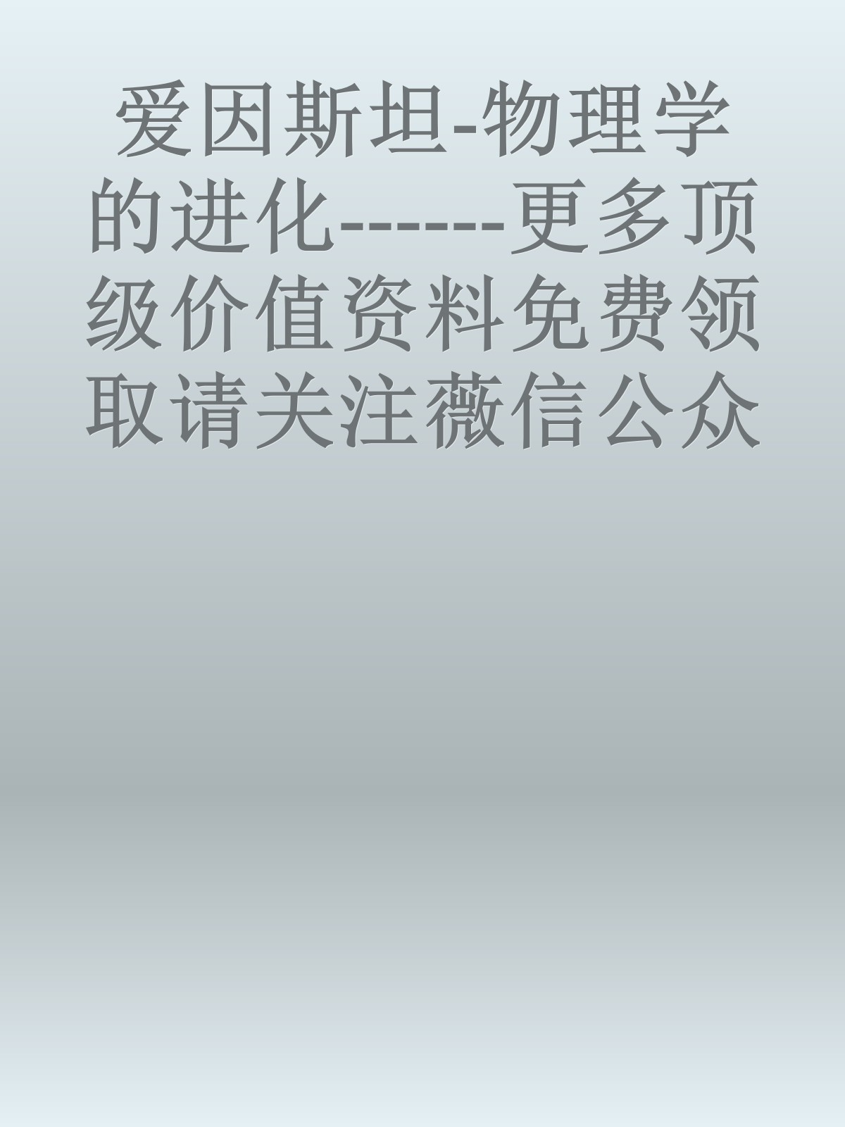 爱因斯坦-物理学的进化------更多顶级价值资料免费领取请关注薇信公众号：罗老板投资笔记