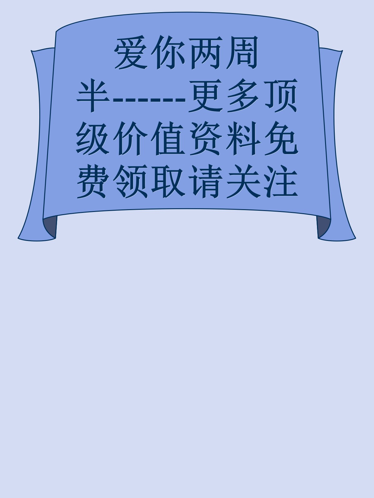 爱你两周半------更多顶级价值资料免费领取请关注薇信公众号：罗老板投资笔记