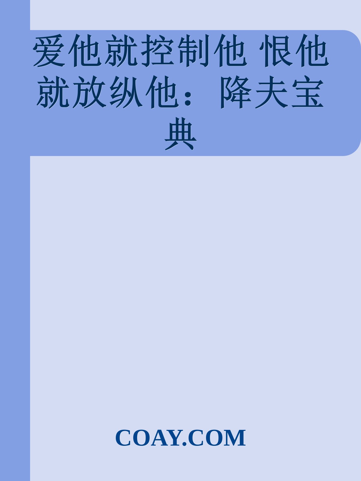 爱他就控制他 恨他就放纵他：降夫宝典