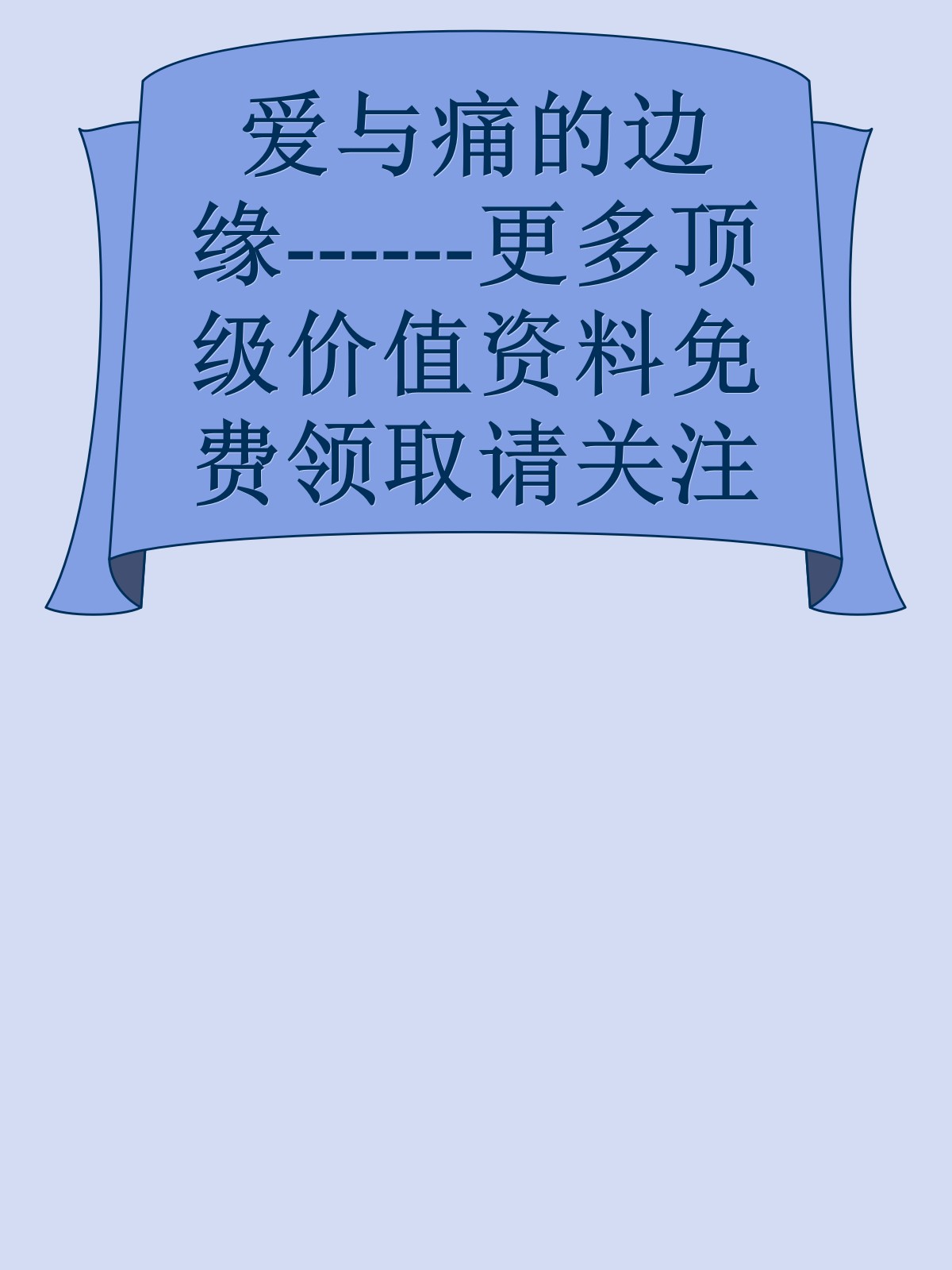 爱与痛的边缘------更多顶级价值资料免费领取请关注薇信公众号：罗老板投资笔记