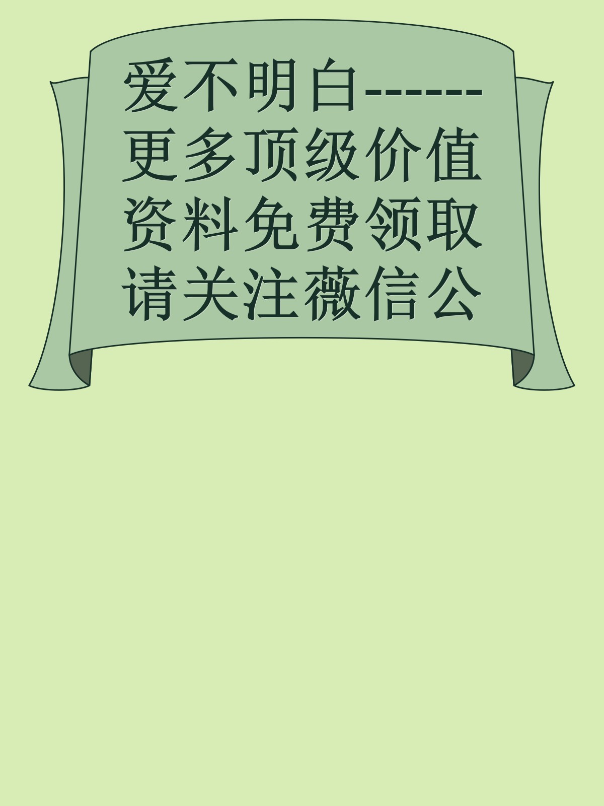 爱不明白------更多顶级价值资料免费领取请关注薇信公众号：罗老板投资笔记