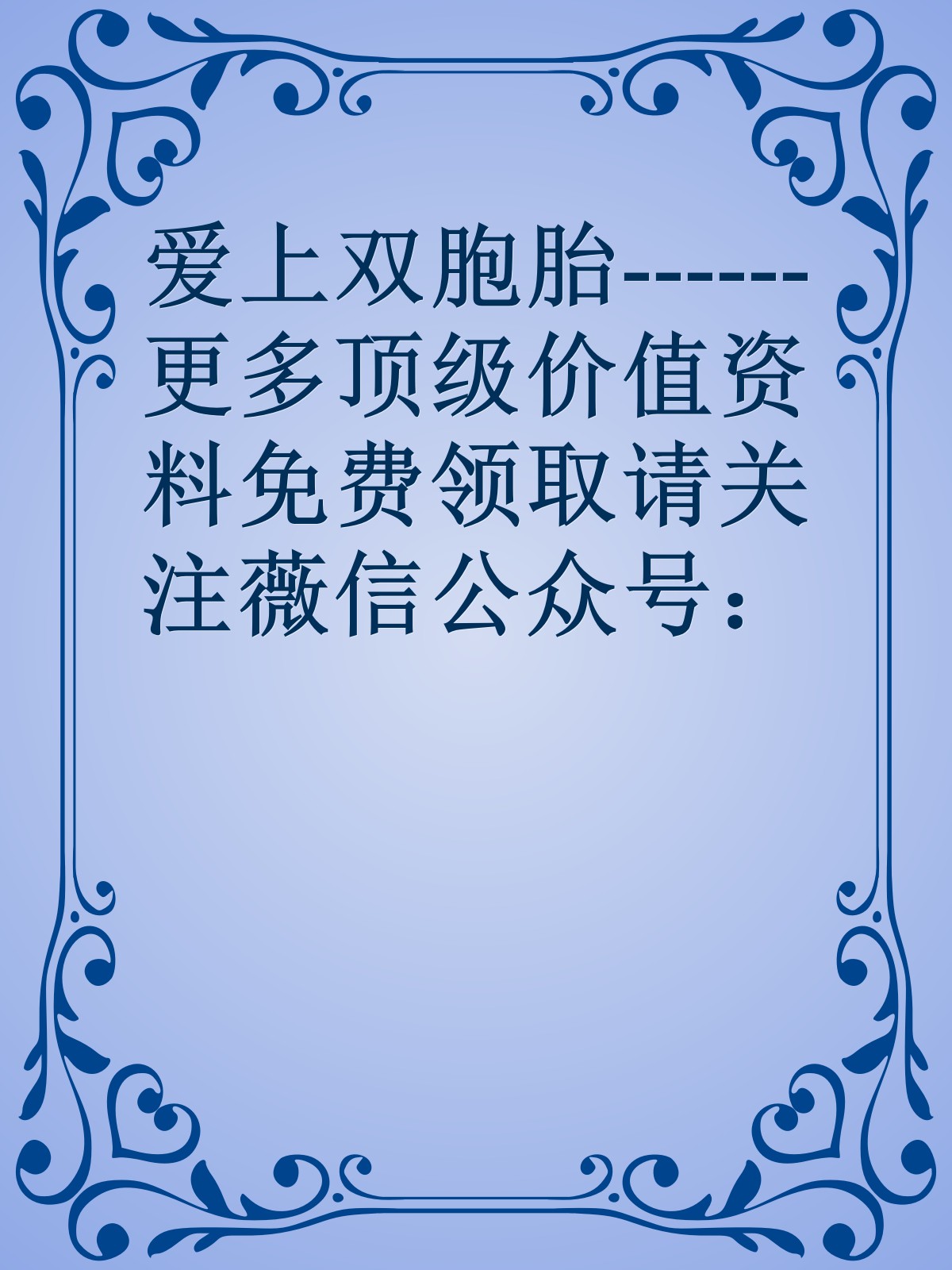 爱上双胞胎------更多顶级价值资料免费领取请关注薇信公众号：罗老板投资笔记