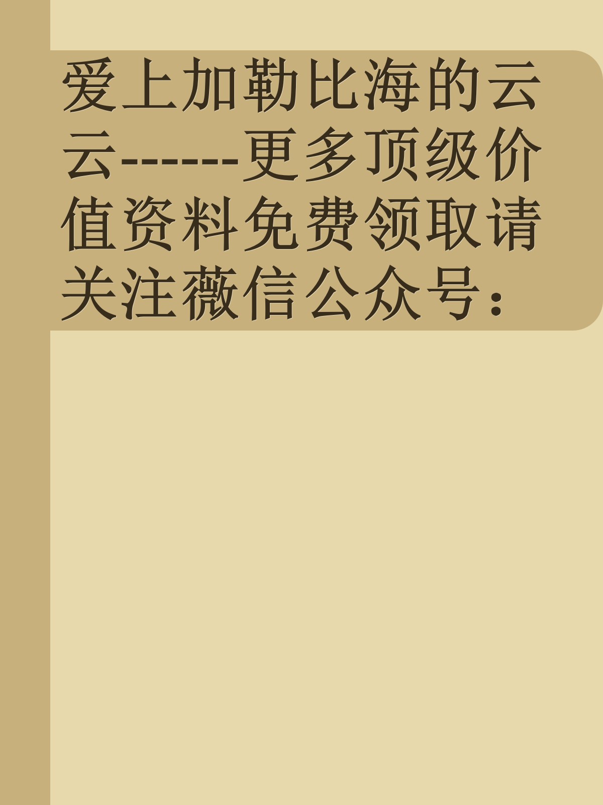 爱上加勒比海的云云------更多顶级价值资料免费领取请关注薇信公众号：罗老板投资笔记