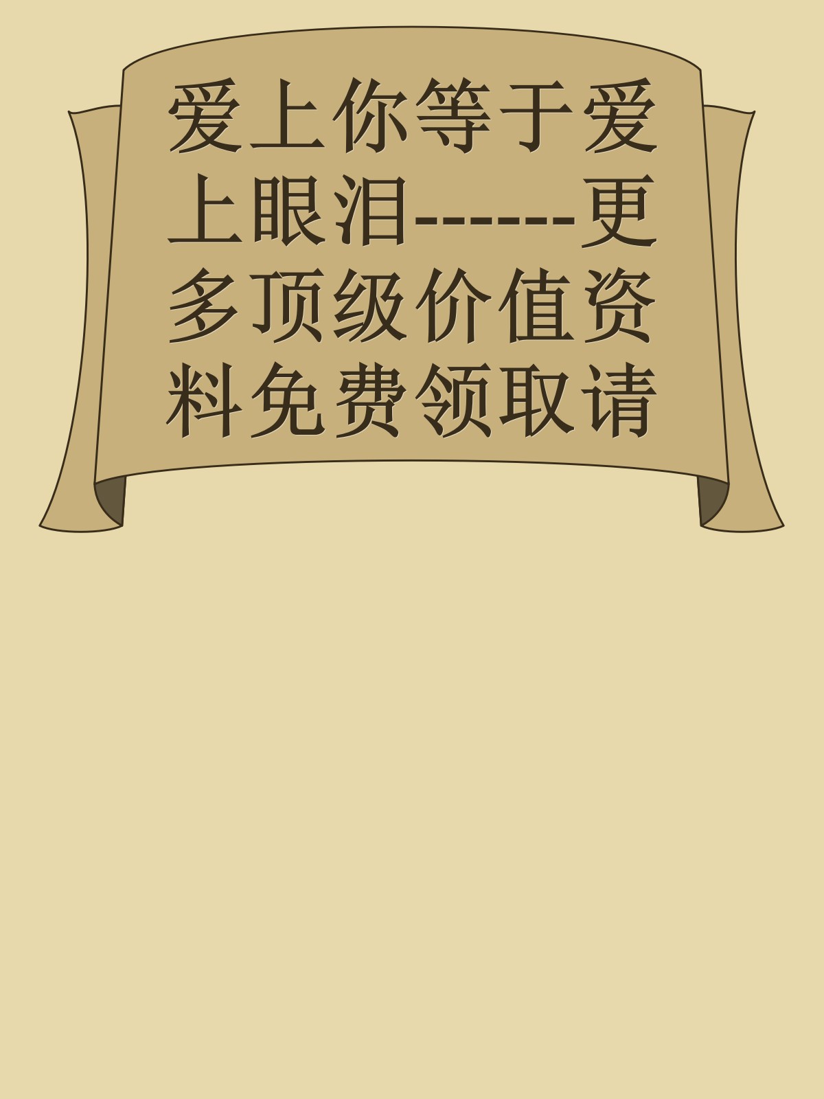 爱上你等于爱上眼泪------更多顶级价值资料免费领取请关注薇信公众号：罗老板投资笔记