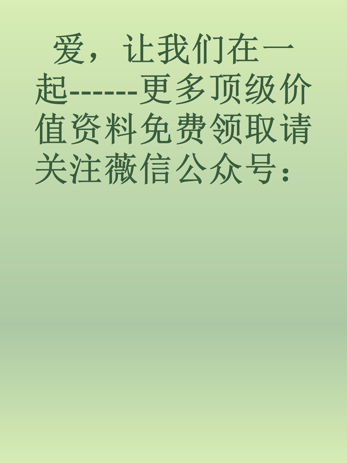 爱，让我们在一起------更多顶级价值资料免费领取请关注薇信公众号：罗老板投资笔记