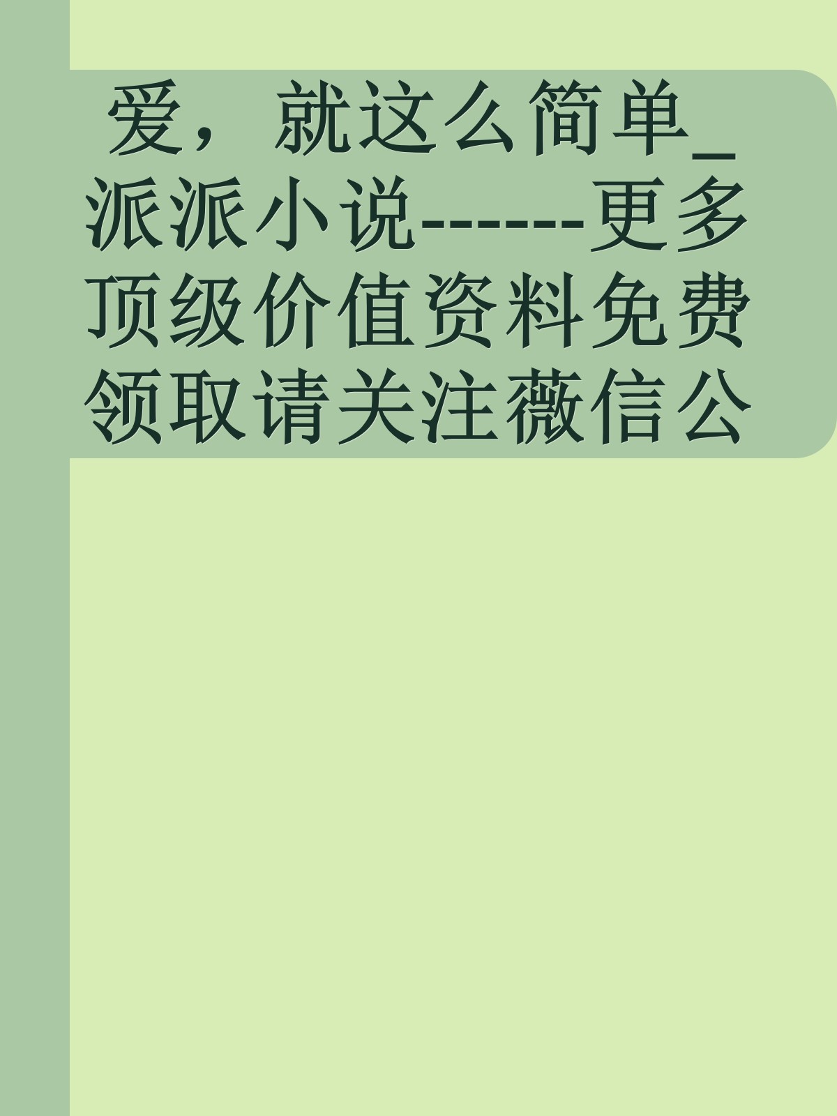 爱，就这么简单_派派小说------更多顶级价值资料免费领取请关注薇信公众号：罗老板投资笔记