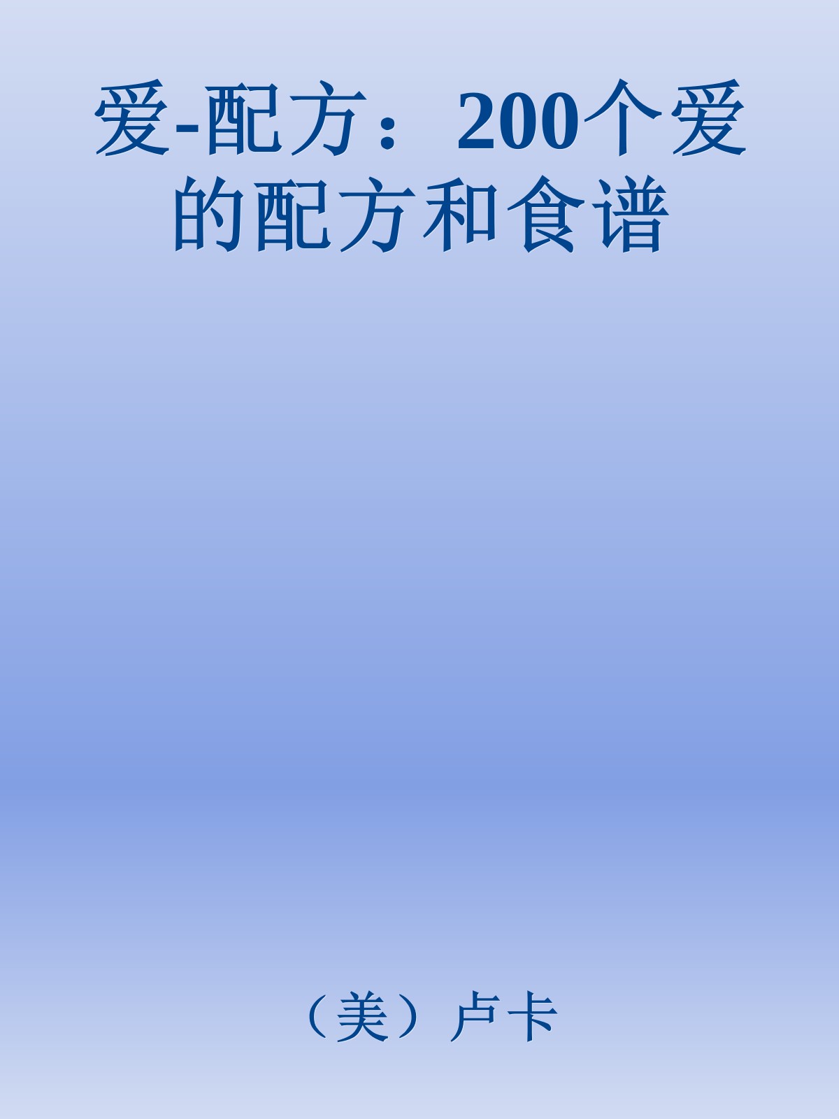 爱-配方：200个爱的配方和食谱