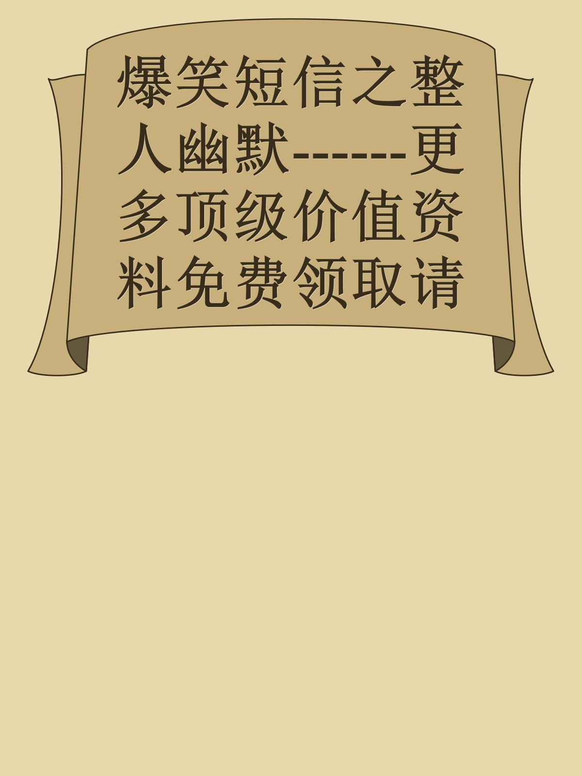 爆笑短信之整人幽默------更多顶级价值资料免费领取请关注薇信公众号：罗老板投资笔记