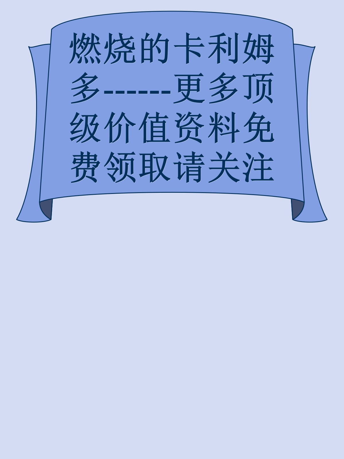 燃烧的卡利姆多------更多顶级价值资料免费领取请关注薇信公众号：罗老板投资笔记