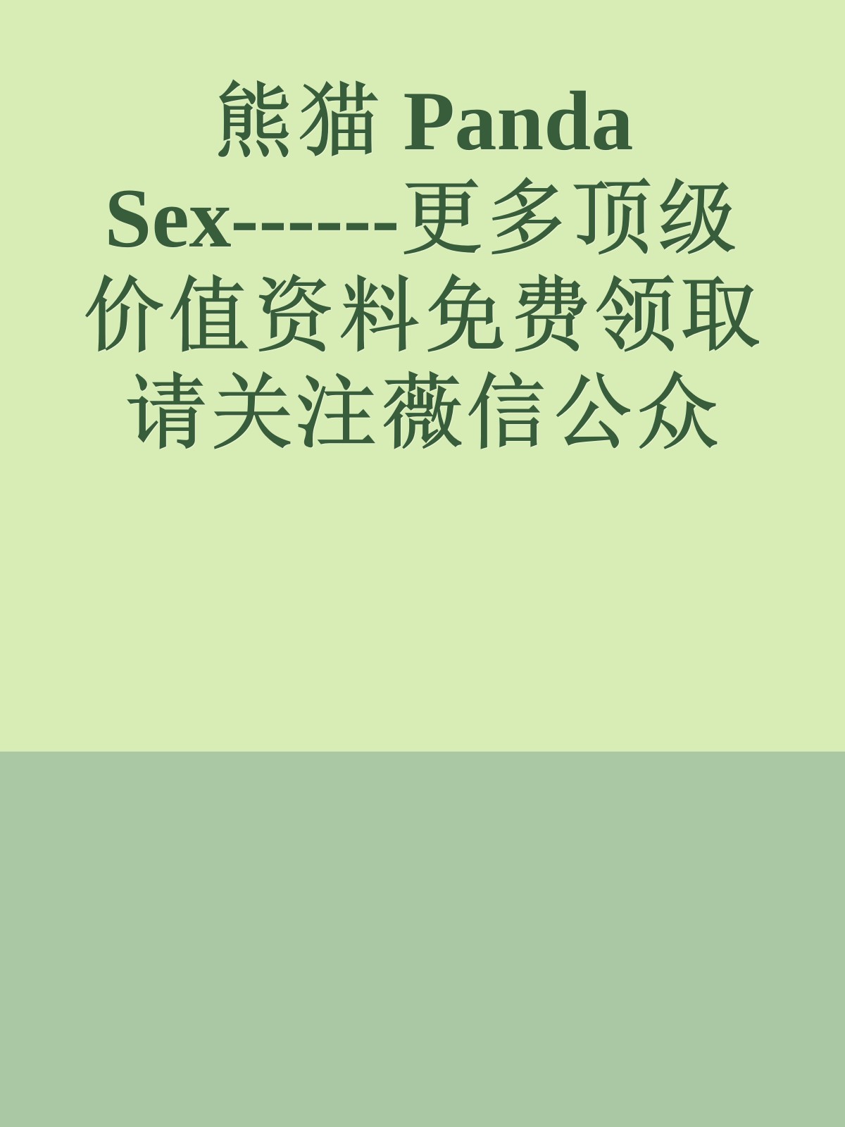 熊猫 Panda Sex------更多顶级价值资料免费领取请关注薇信公众号：罗老板投资笔记