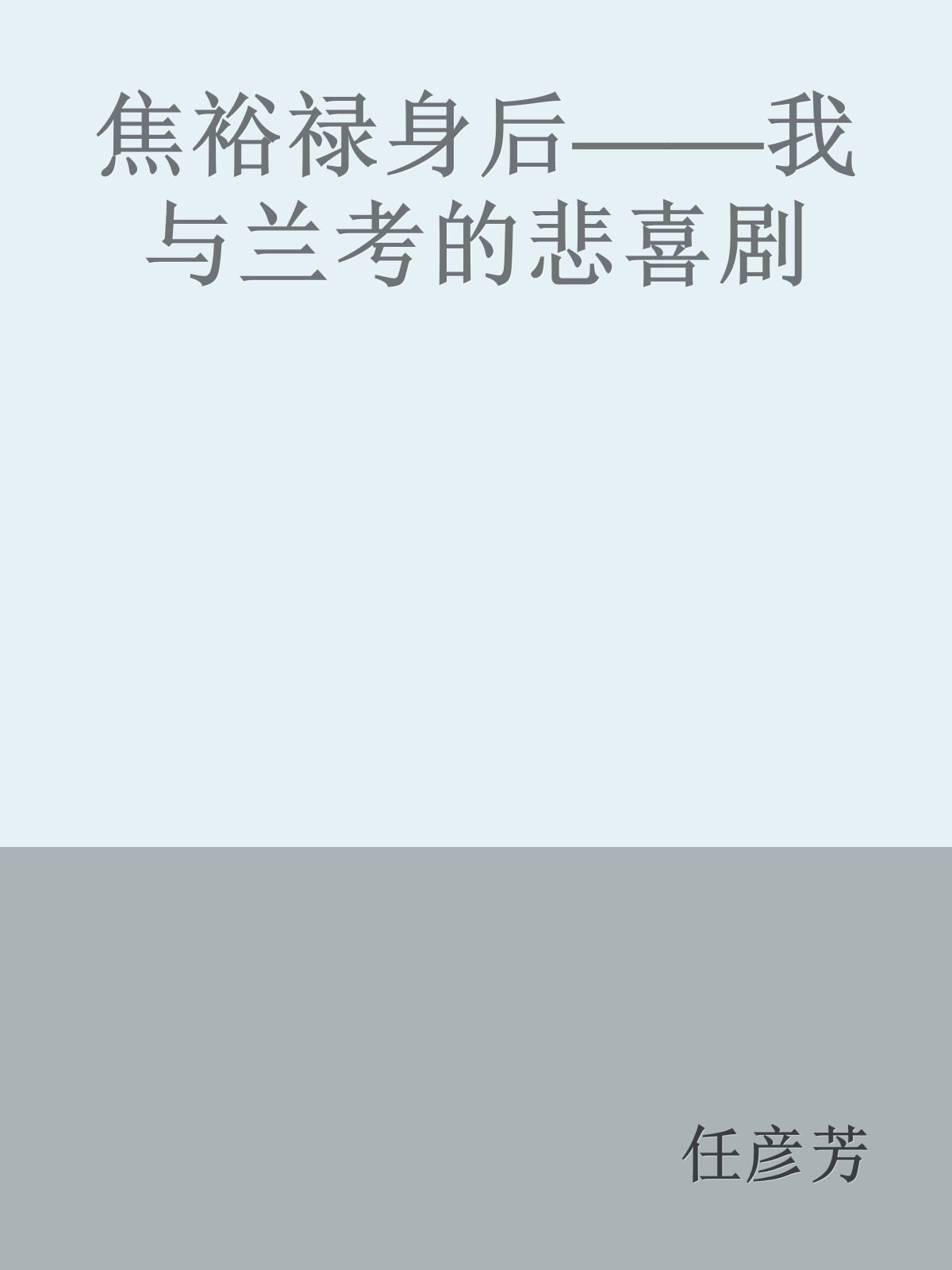 焦裕禄身后——我与兰考的悲喜剧