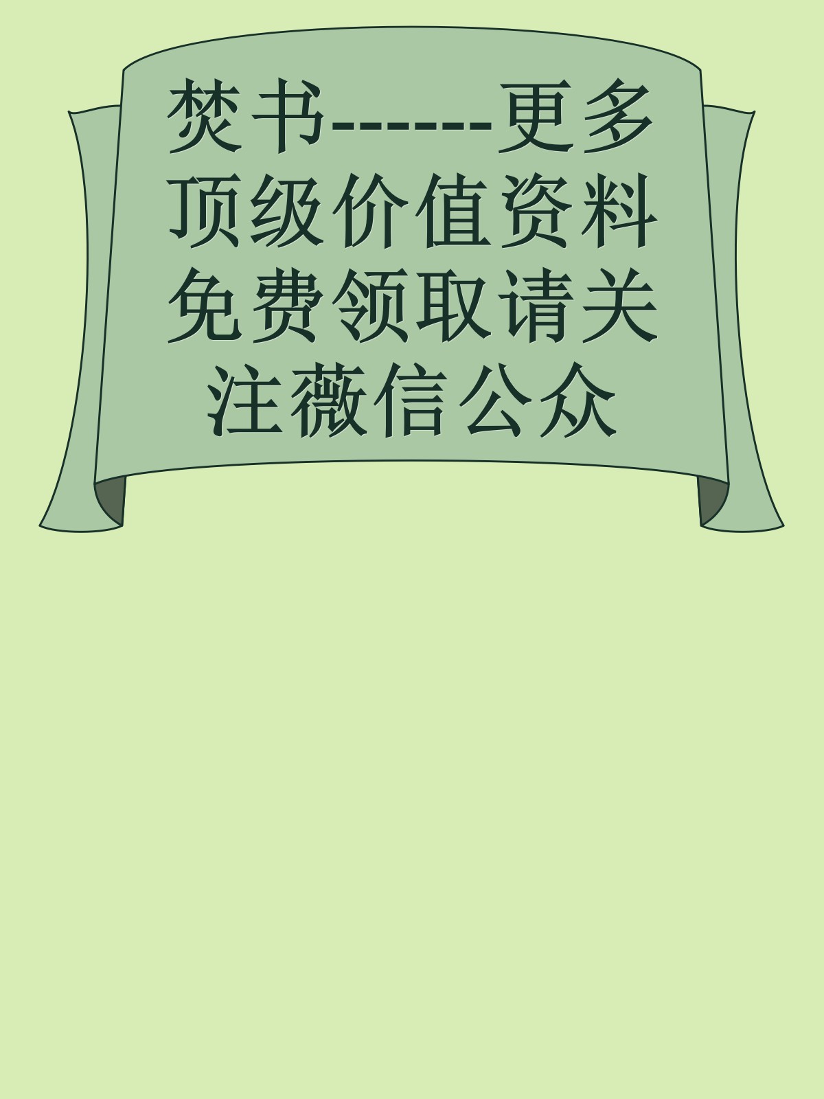 焚书------更多顶级价值资料免费领取请关注薇信公众号：罗老板投资笔记